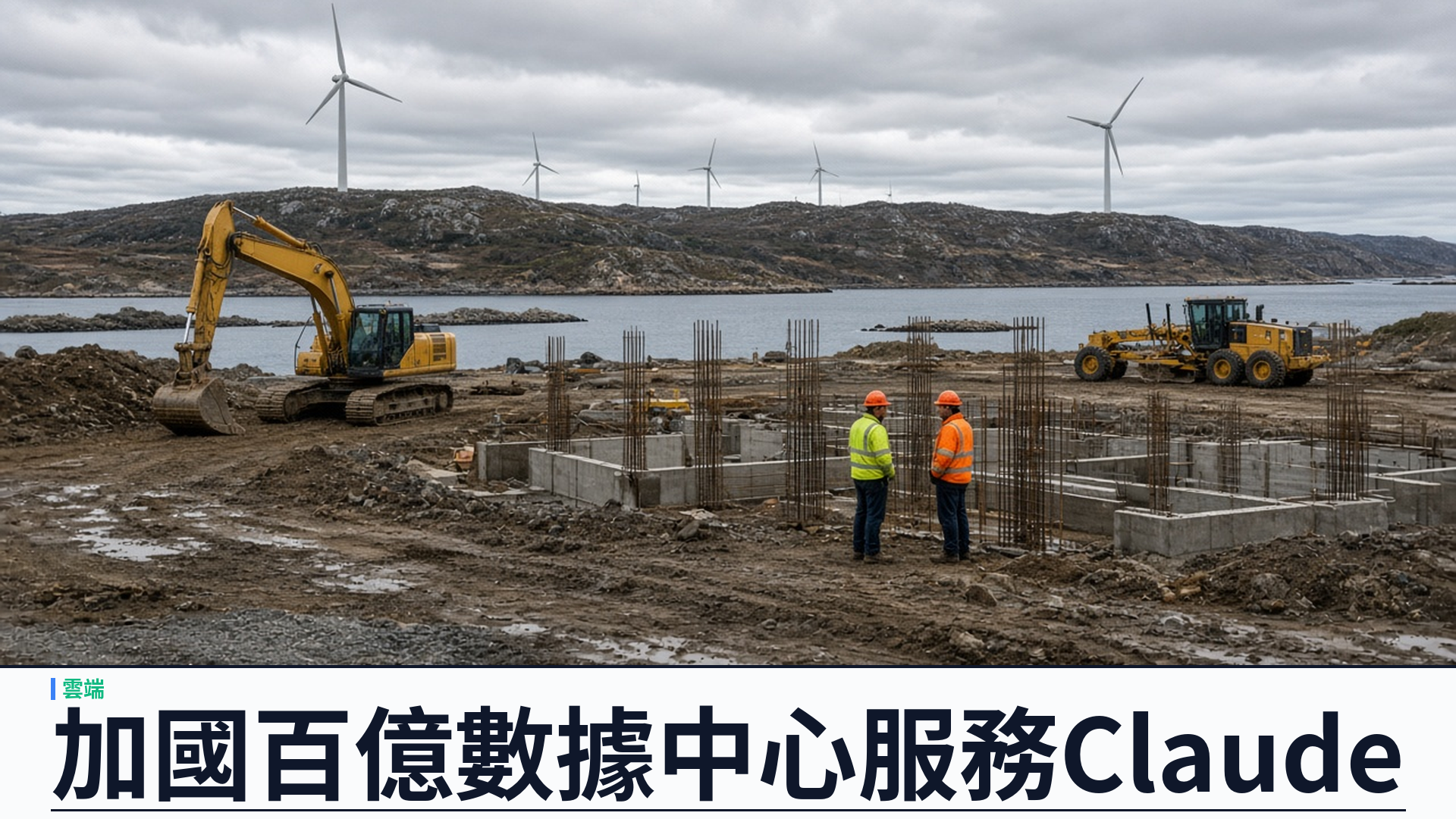 Anthropic／EverWind：加拿大 Point Tupper 數據中心長期租約——逾百億美元投資、首期九十五兆瓦服務 Claude；二○二七年底目標上線