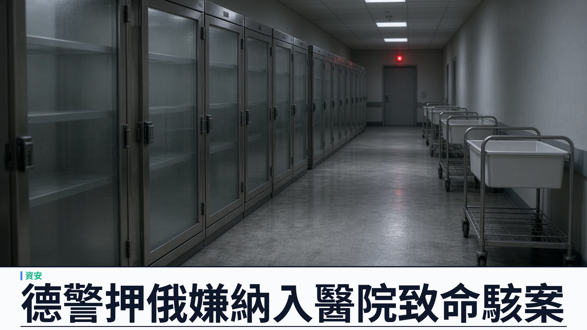 BBC／德國：扣押涉倫敦醫院致命駭攻俄籍男子——Qilin 核心成員納入 Synnovis 案調查