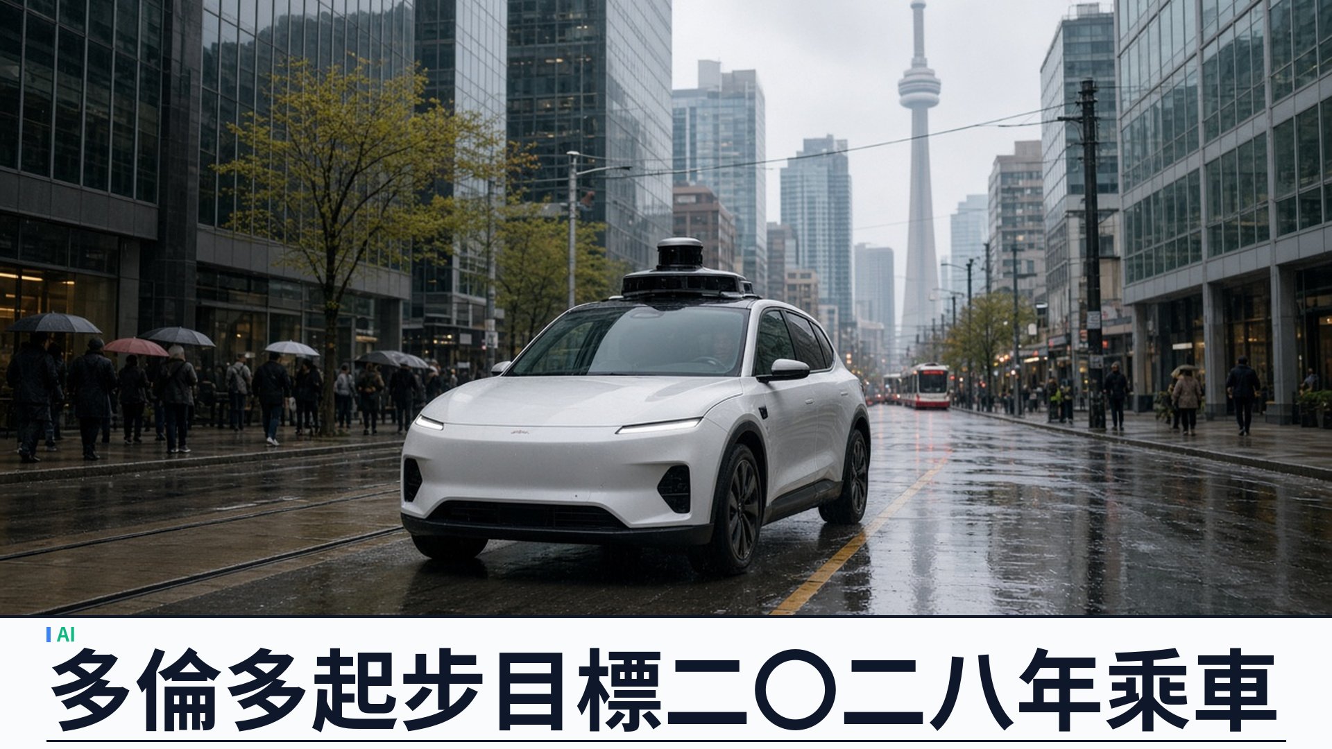 Waymo／官方：進軍加拿大多倫多——人手測繪起步，目標二〇二八年開放乘車；夥 Element 管車隊並投資本地職位
