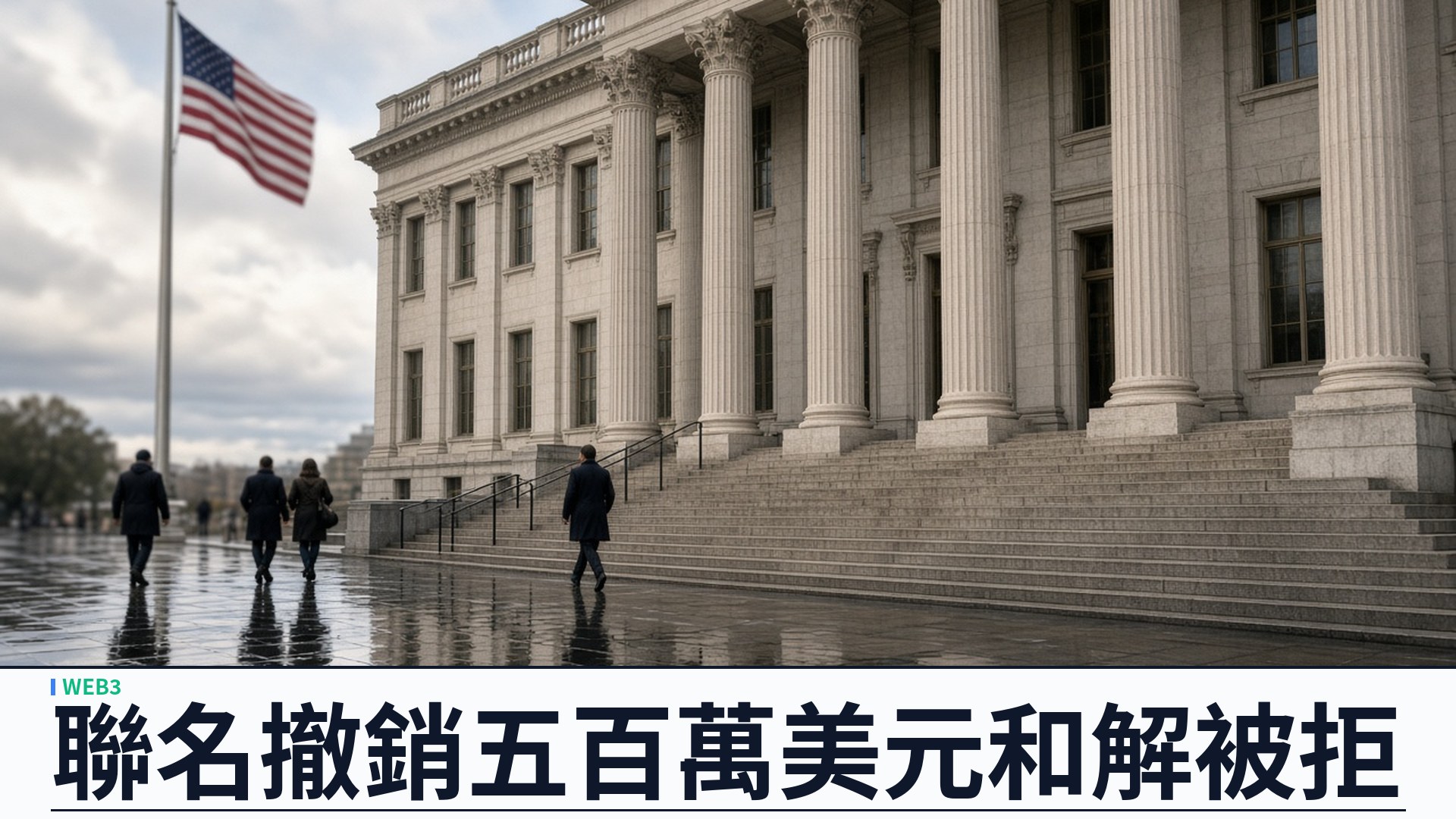Gemini／紐約南區法院：駁回與 CFTC 聯名撤銷五百萬美元和解——罰金已繳、禁令維持；政策轉向不自動翻案