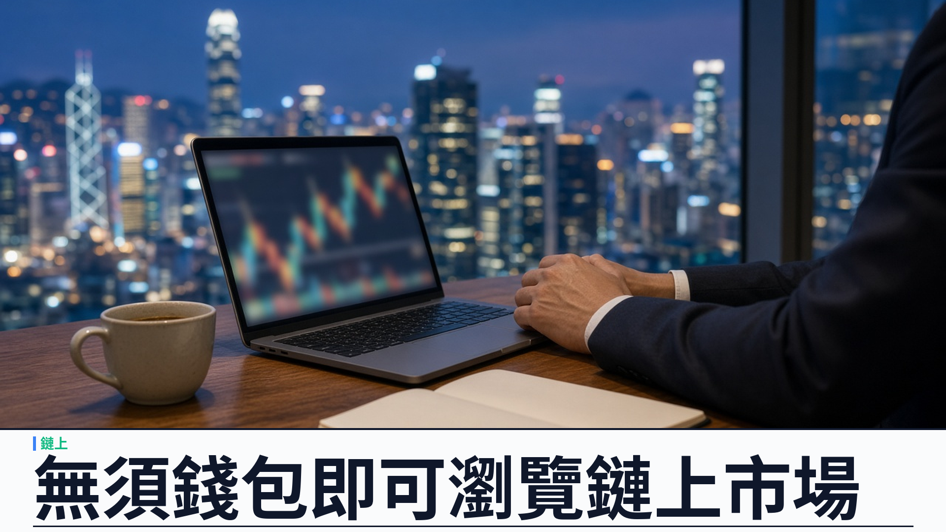 市場瀏覽無須錢包：YSK Mint 讓你先看鏈上市場再決定連錢包