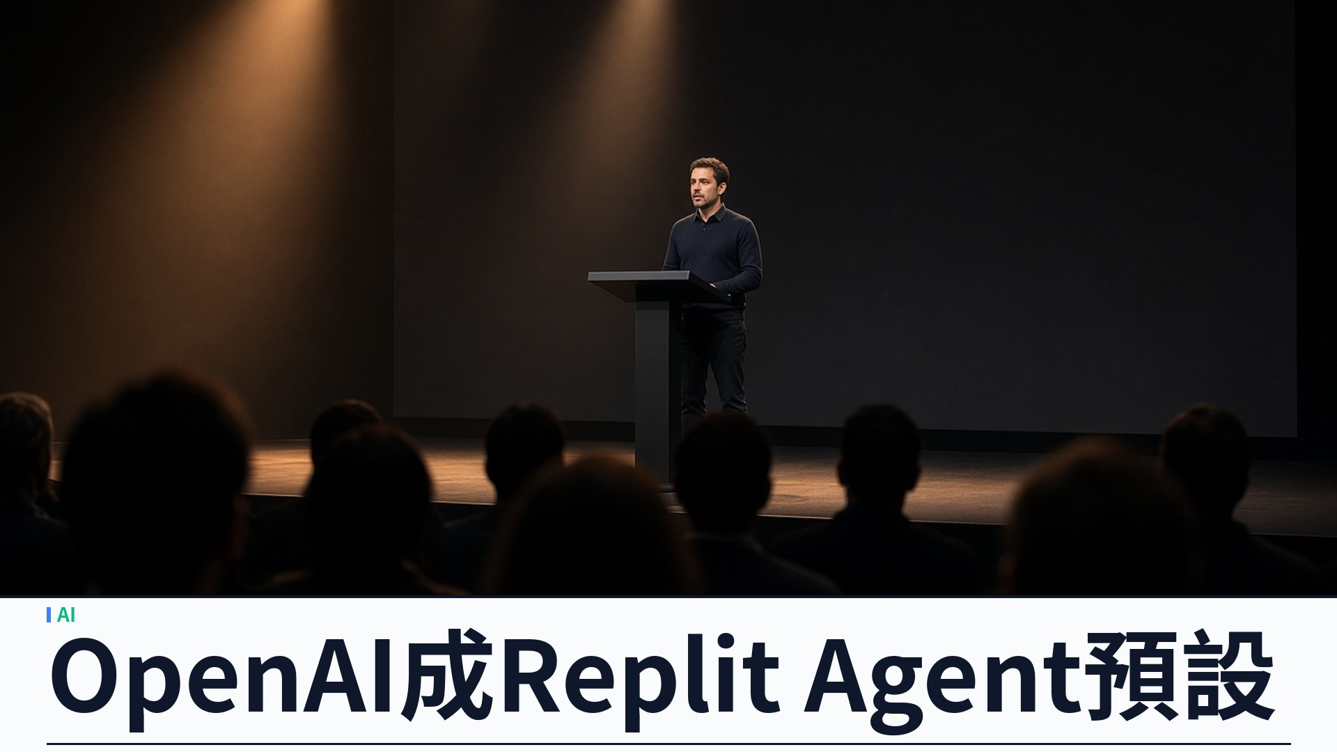 Replit／TechCrunch：Masad 稱不再主用 Anthropic——OpenAI 成 Agent 預設；模型仍可選 Claude、合作狀態存爭議