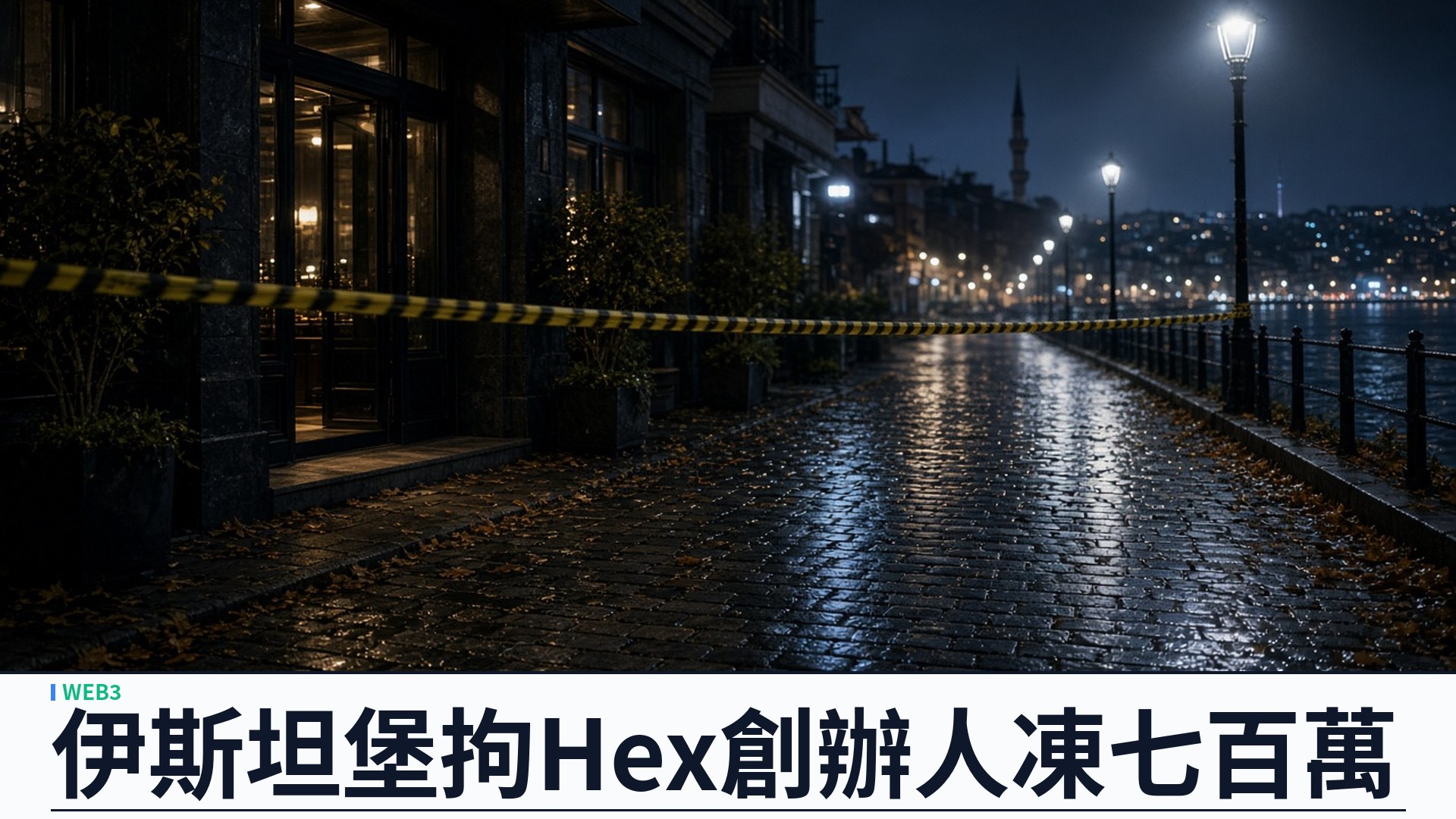 土耳其司法部／官方：Hex 創辦人 Richard Heart 伊斯坦堡被捕——查獲七百一十五萬美元與六個冷錢包；紅通指涉十億美元加密詐騙