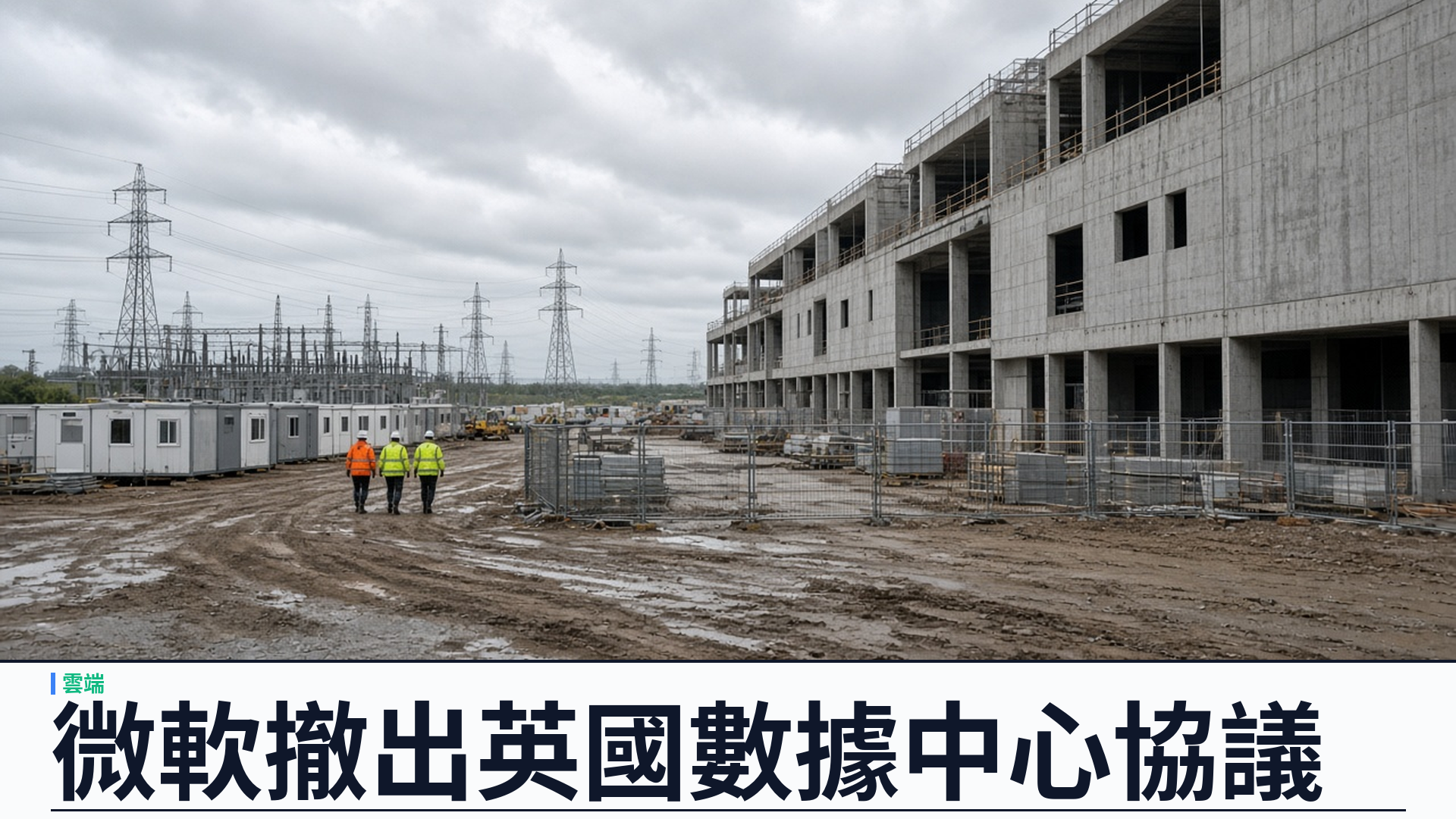 微軟／電訊報：撤出 Nscale 英國埃塞克斯數據中心協議——二萬三千顆 AI 晶片錨定租戶告吹；電網或延至二〇三〇年代