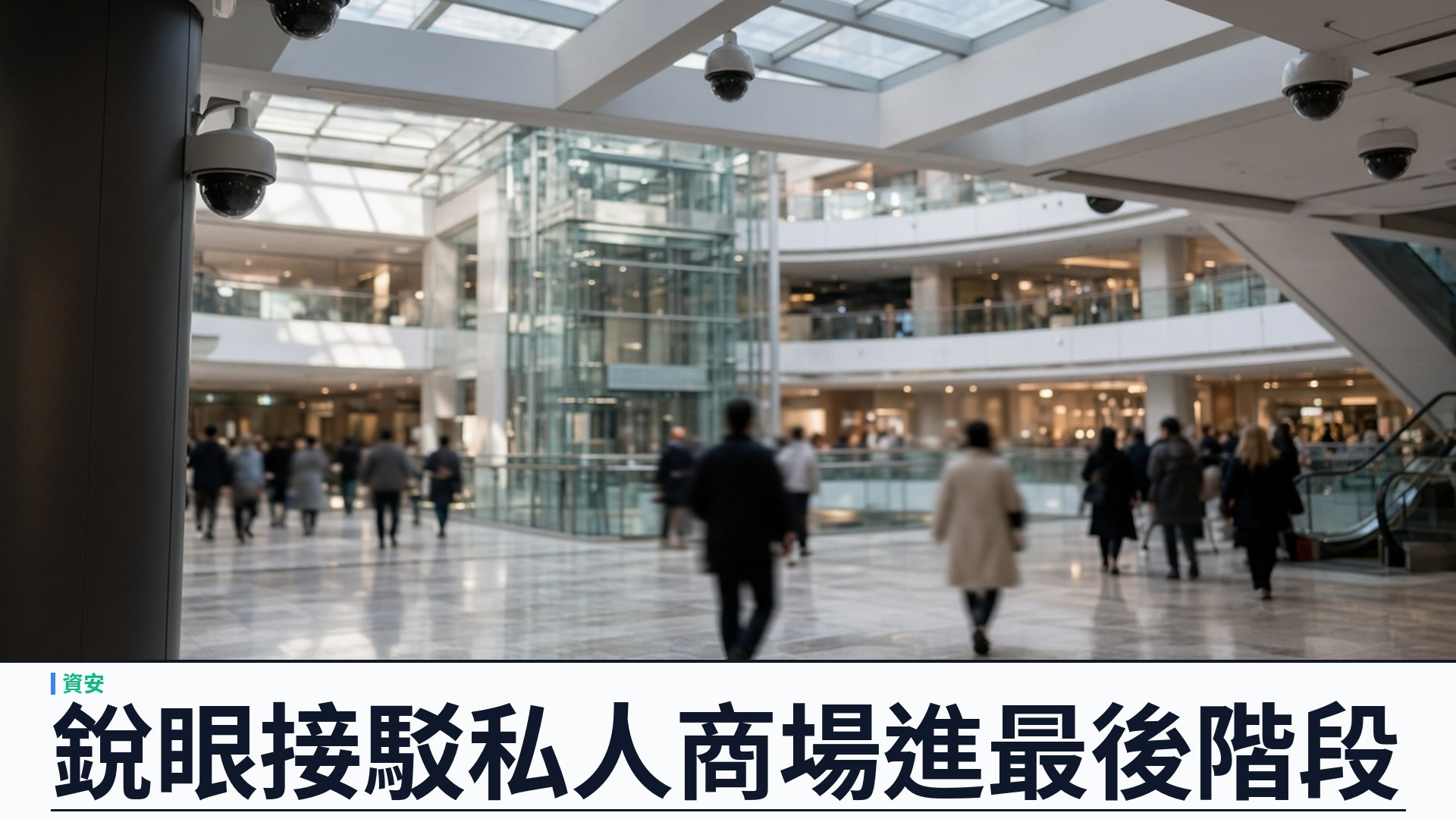 港府銳眼接駁私人商場進最後階段：高人流商場閉路電視擬入警網——實時與否視乎「黑點」