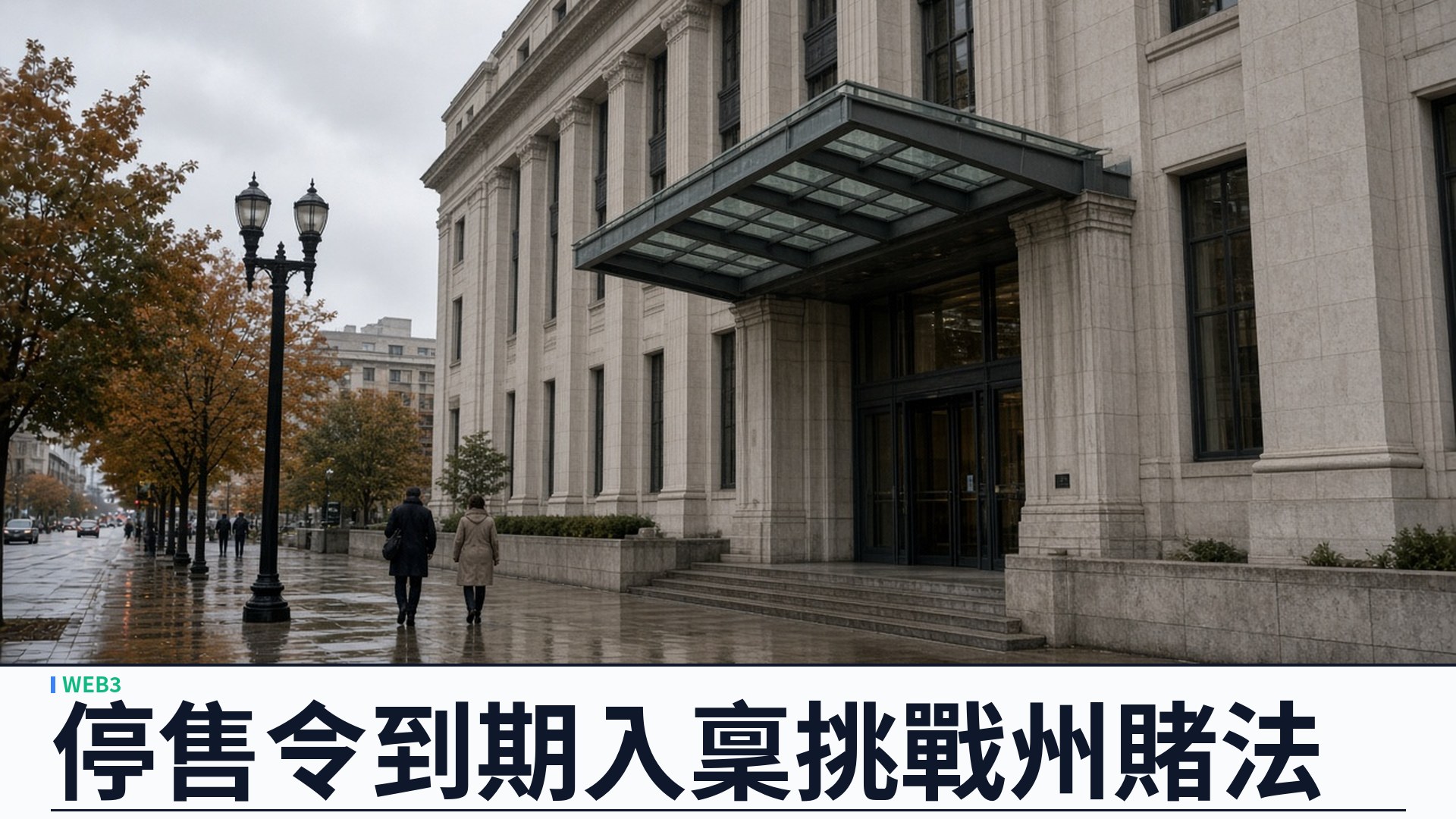 Crypto.com／Novig：密蘇里停售令到期入稟——指體育事件合約屬 CFTC 專屬管轄；同業多數暫未起訴