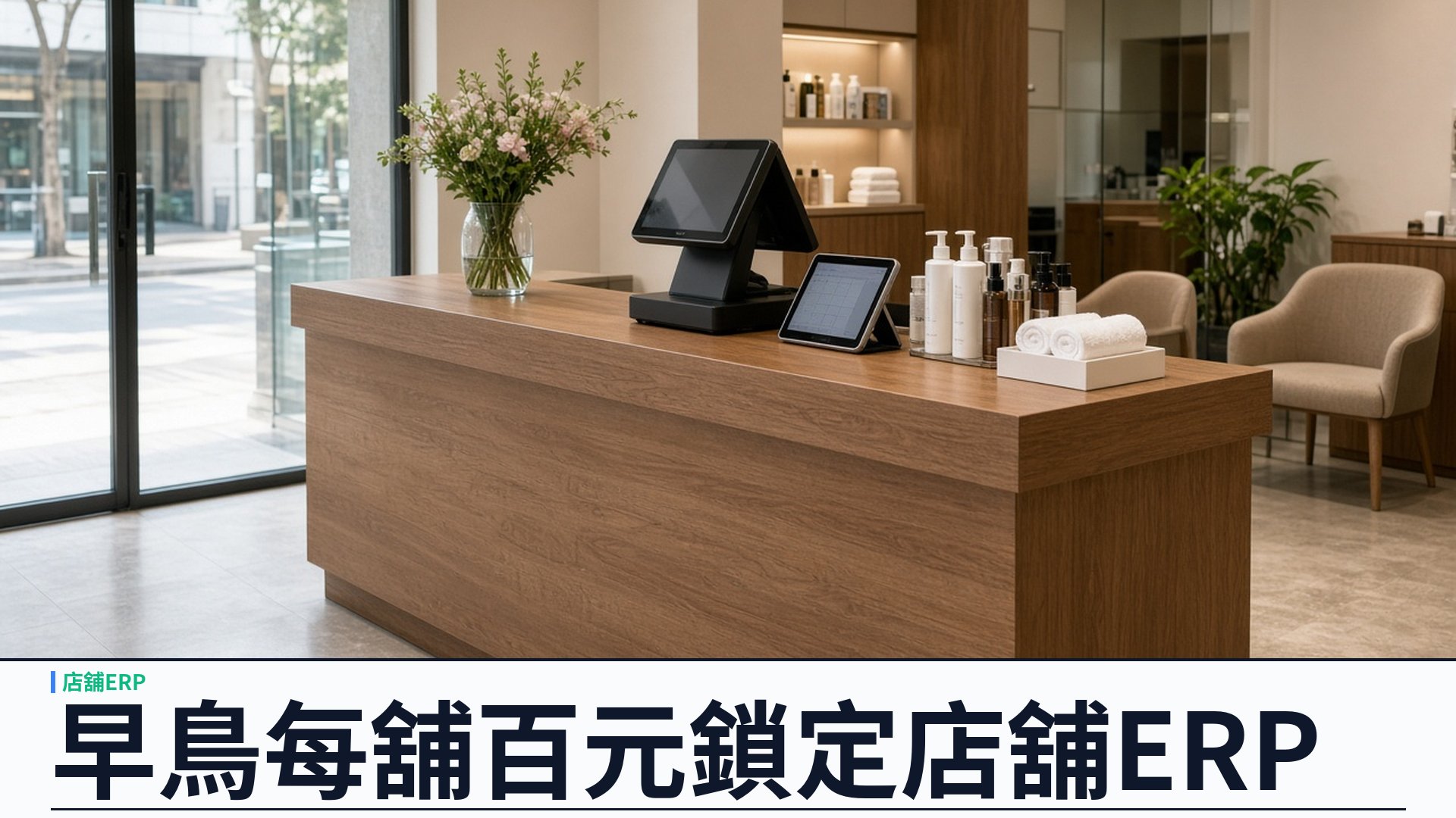 早鳥$100/30日：SalonEase 讓首批店舖永久鎖定專業雲端 ERP