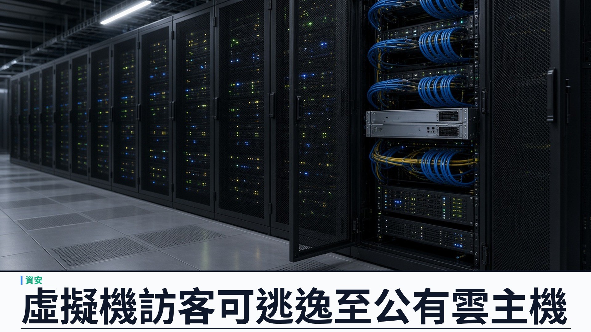Linux 核心「PwnEscape」訪客可逃逸至主機：畸形 IPv4 校驗元數據威脅公有雲隔離