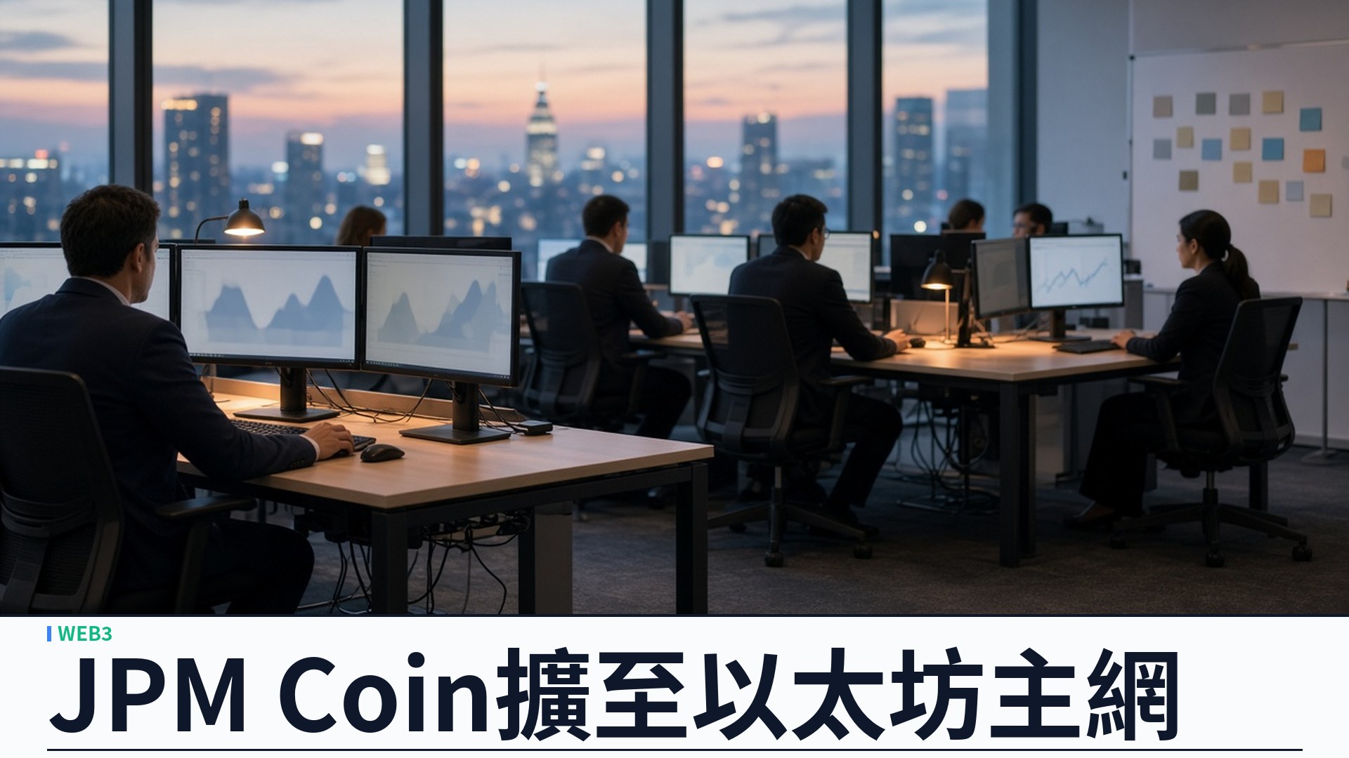 摩根大通／彭博：JPM Coin 美元存款代幣擴至以太坊——機構客戶可七乘二十四小時秒級轉帳；Kinexys Labs 指兼顧加密支付與代幣化資產結算