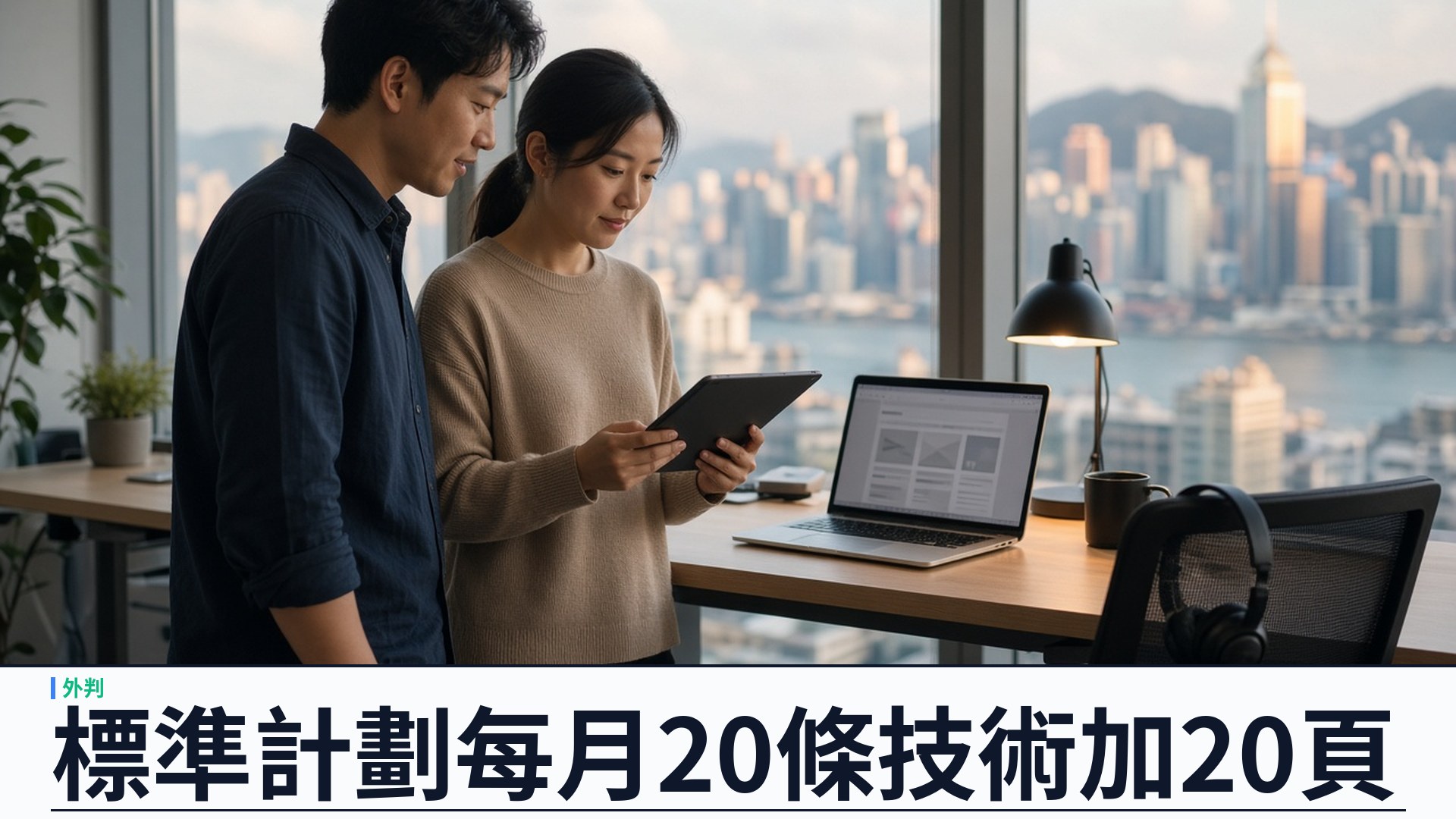 標準計劃每月 20 條＋20 頁：YSK 開發者外判讓中小企穩定迭代網站與 App