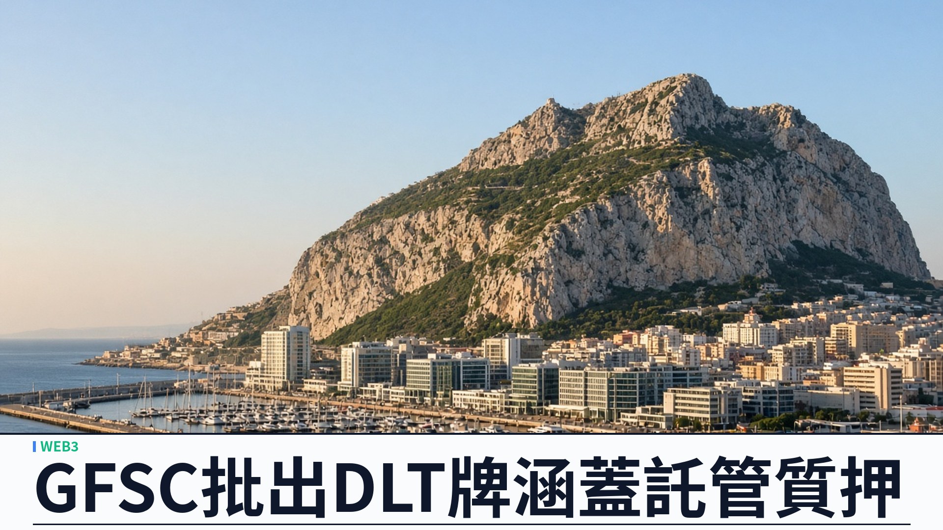 Revolut／直布羅陀政府：GFSC 向新設實體批出 DLT 牌——可執行虛擬資產訂單、託管與質押；本地重新開放開戶