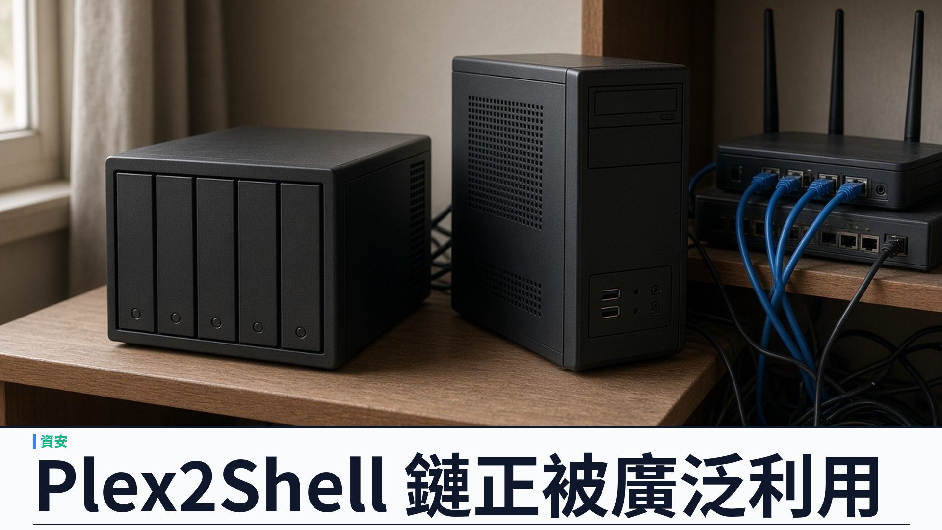 Plex／官方：Plex2Shell 鏈漏洞正被廣泛利用——未認證遠端執行；須升至 1.43.3.10861，否則視為可能已淪陷