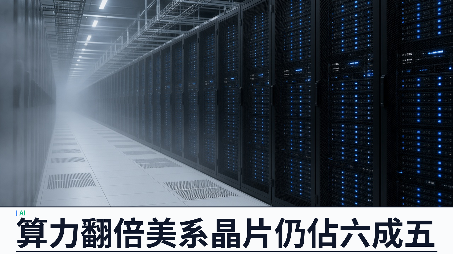 IFP／南華早報：中國 AI 算力料翻倍至約八百八十萬 H100 當量——美系晶片佔約六成五；離岸雲端遠端存取將達約二百八十萬
