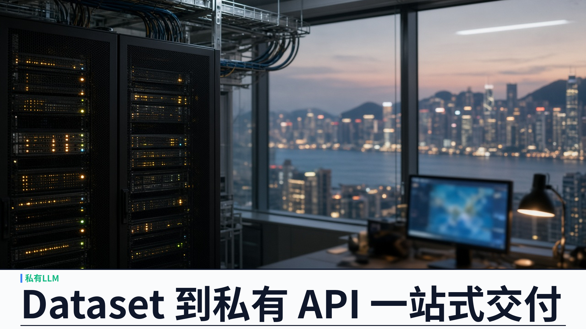 Dataset→QLoRA/LoRA→私有 API 一站式：企業私有 LLM 全託管由數據到上線