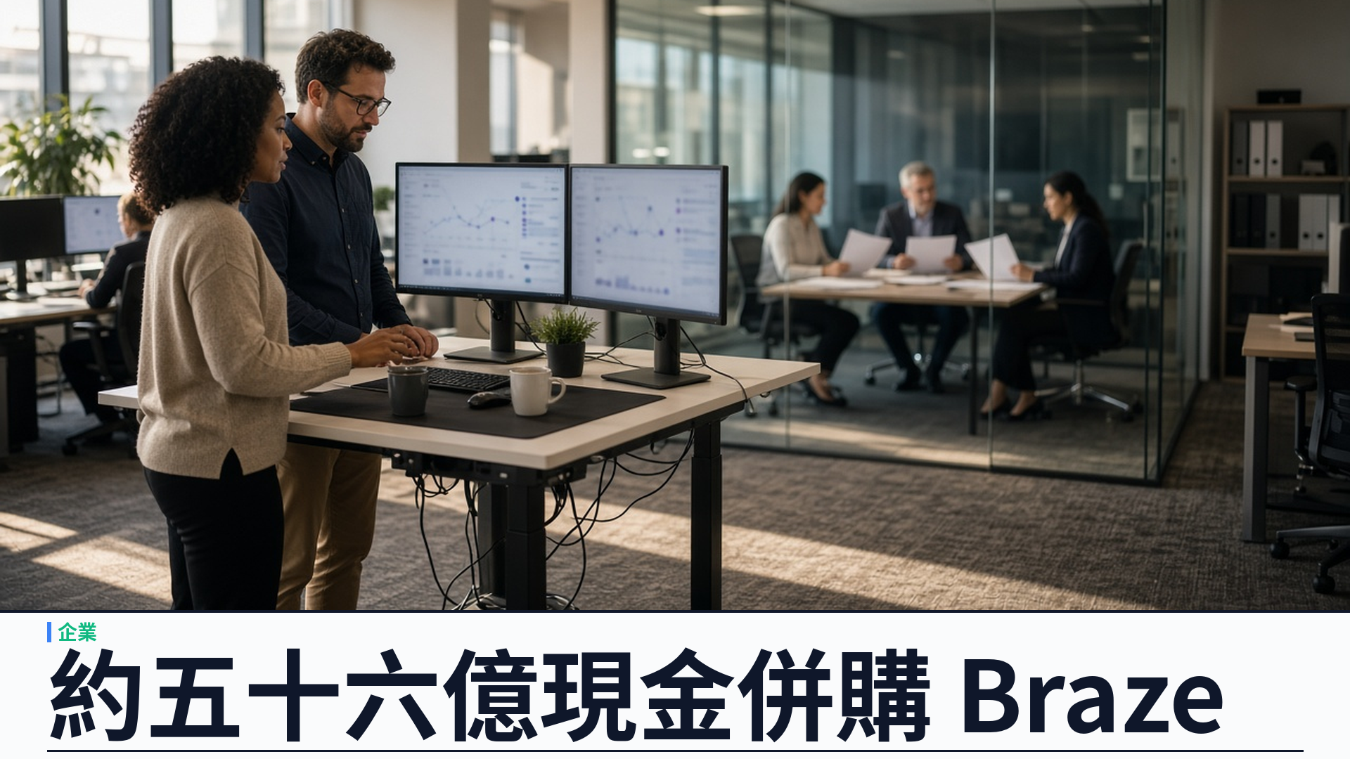 Salesforce／官方：約五十六點六億美元企業價值現金併購 Braze——每股四十七點五美元；強化 Marketing Cloud 即時參與與 BrazeAI
