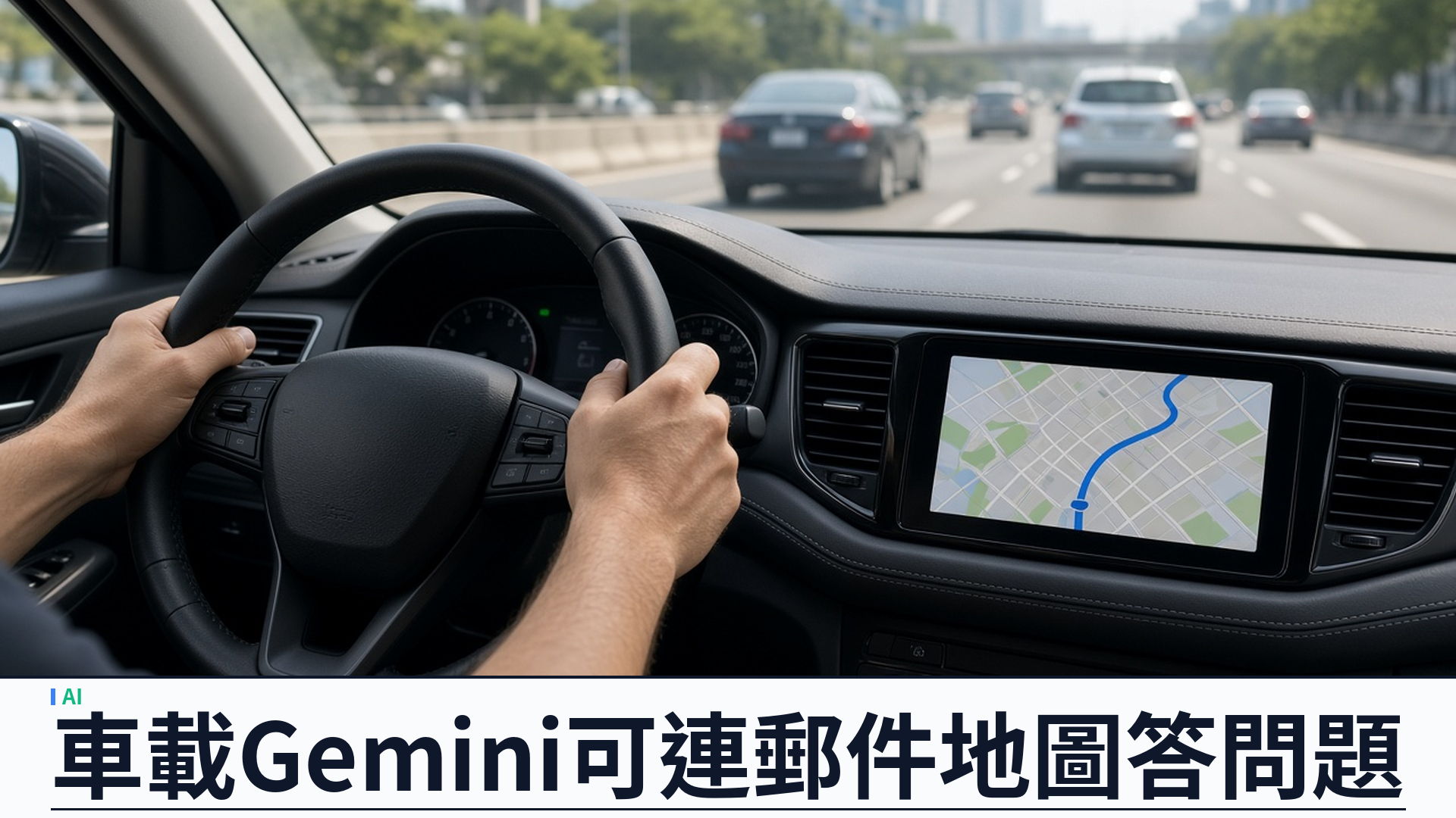 Google／官方：Gemini 車載推出 Personal Intelligence——同意後連接 Gmail／地圖／相簿；Android Auto 今日起