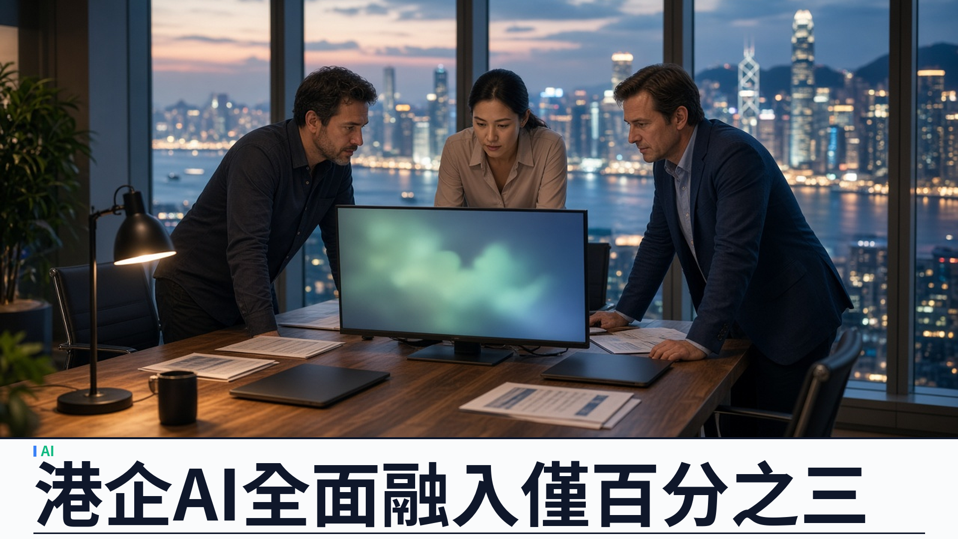 埃森哲／香港：AI 指數二〇二六——僅百分之三企業將 AI／數據全面納入核心策略；跨部門智能體僅百分之一