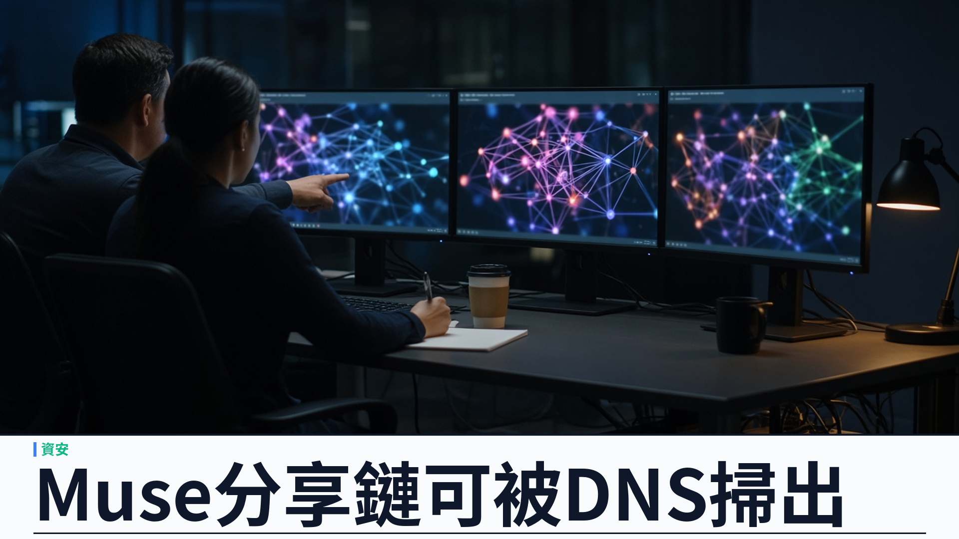 Meta／資安：Muse 對話分享鏈結可被被動 DNS 枚舉——Claroc 揭逾六千八百個 GhostShares；Meta 暫停分享功能