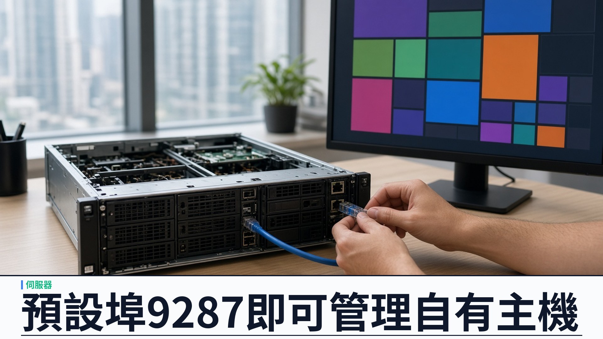 埠9287・v1.1.29：YSK Server 一開面板即可管理自有 Linux 主機