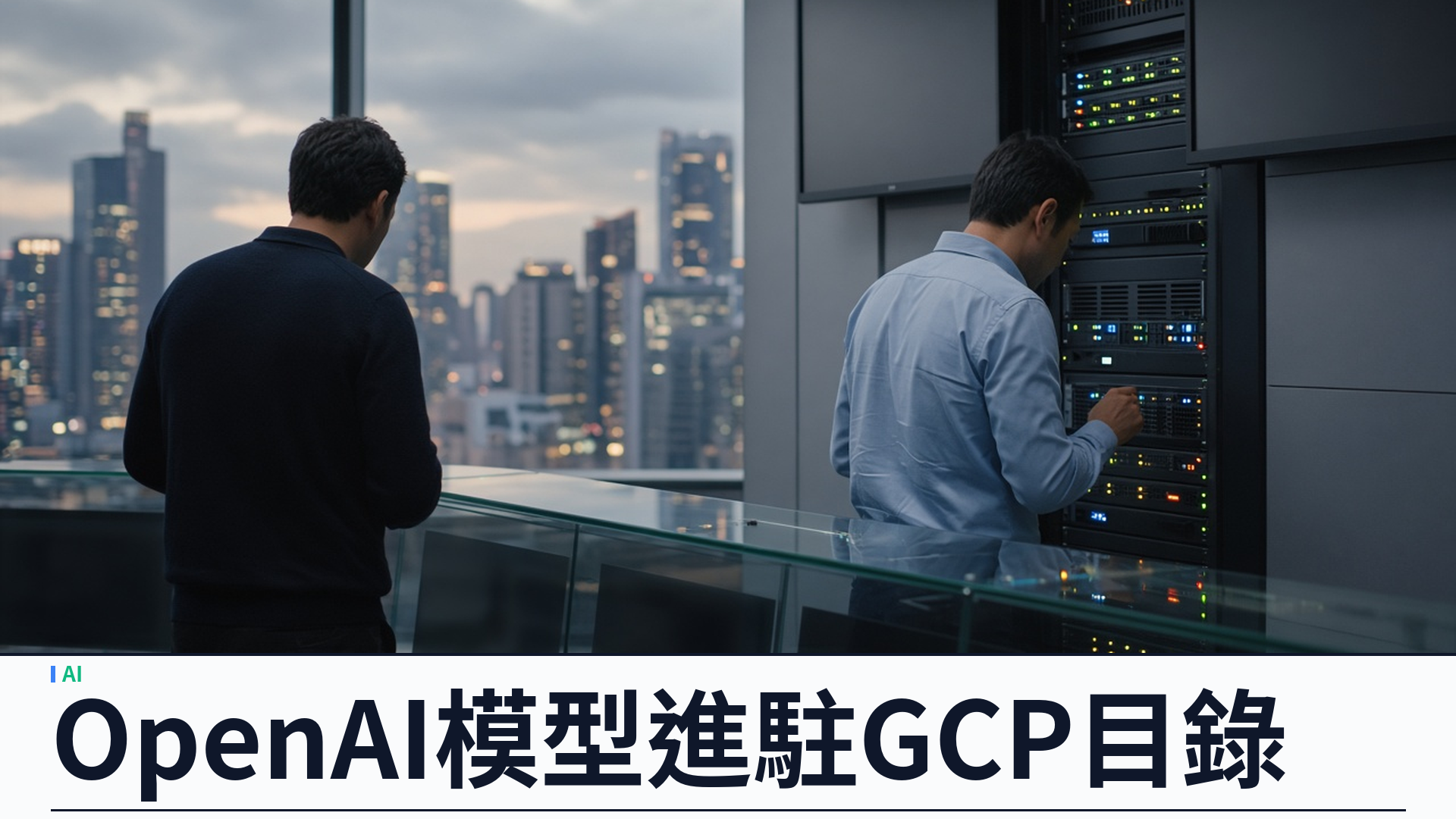 OpenAI／Google Cloud：前沿模型進駐 Model Garden——Astra／Sol／Luna 私人預覽；Marketplace 可用承諾額度；Microsoft 仍為主要雲端夥伴