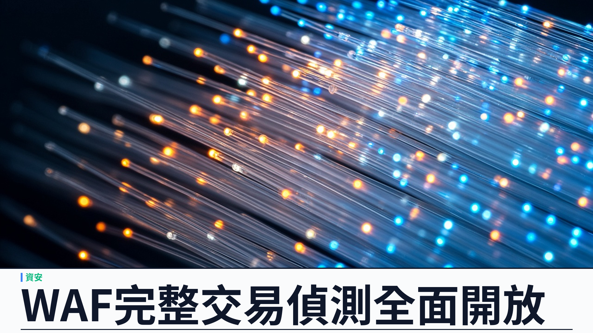 Cloudflare／官方：WAF 全面開放「完整交易偵測」——請求＋回應聯動確認利用；回應規則可在到達訪客前攔截；含 Free 方案；首批託管規則針對 php2shell