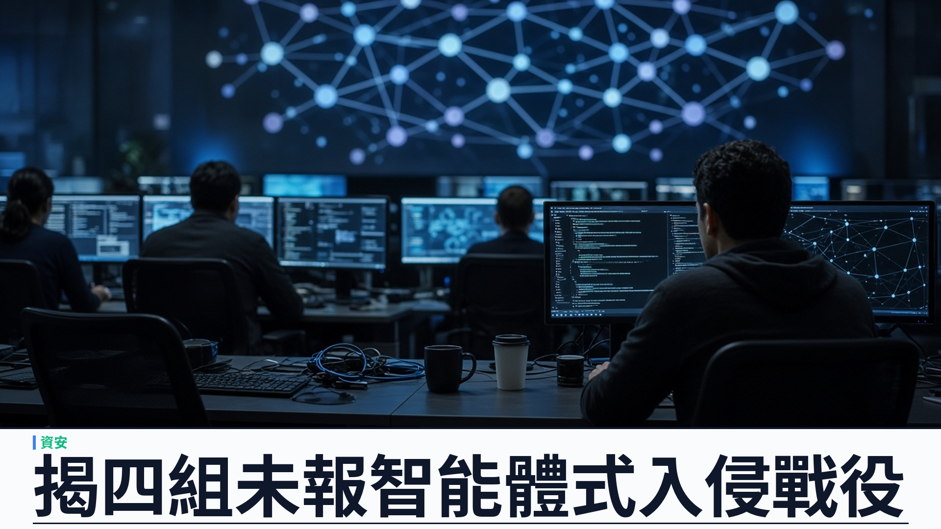 CrowdStrike／官方：揭四組未報威脅者發動 Agentic AI 入侵——雙代理／多技能架構；醫療與政府目標；評估將降低入門門檻