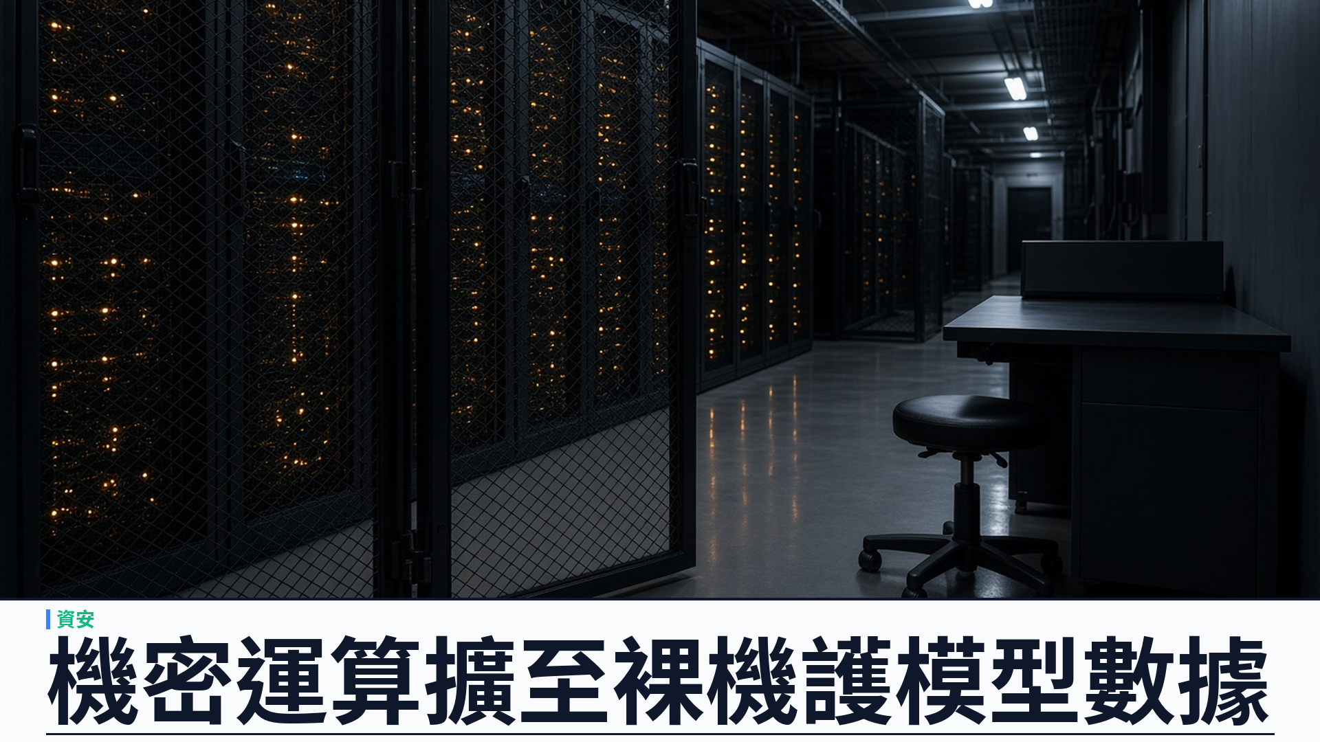 輝達／官方：Confidential Computing 擴至 Confidential Bare Metal——Grace Blackwell／Rubin 與 DSX OS；Cohere／Google Cloud 採用路徑
