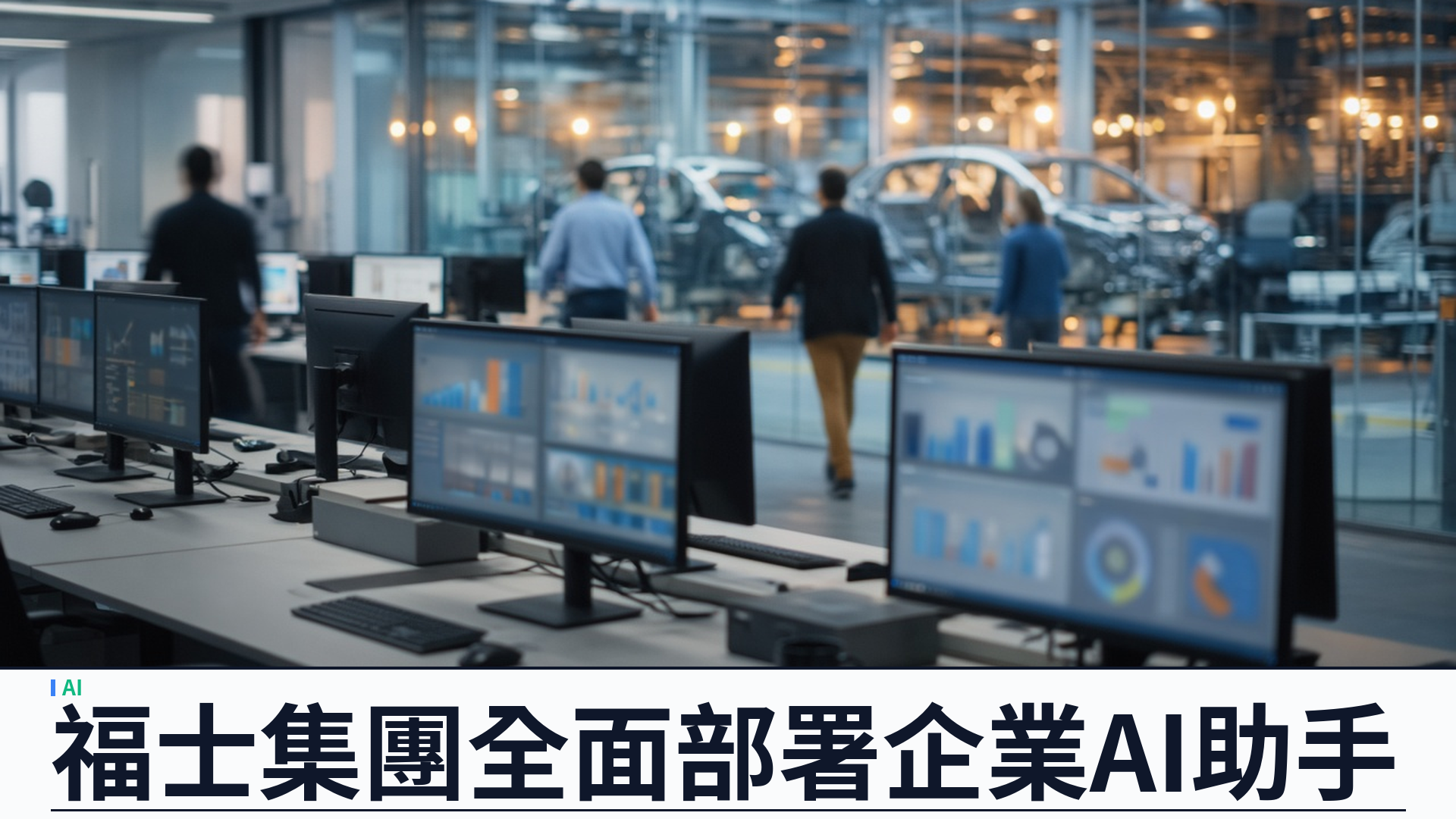 微軟／官方：福士集團逾三十三萬員工部署 Copilot——月活躍逾三十萬；過去一個月逾二萬六千代理運作