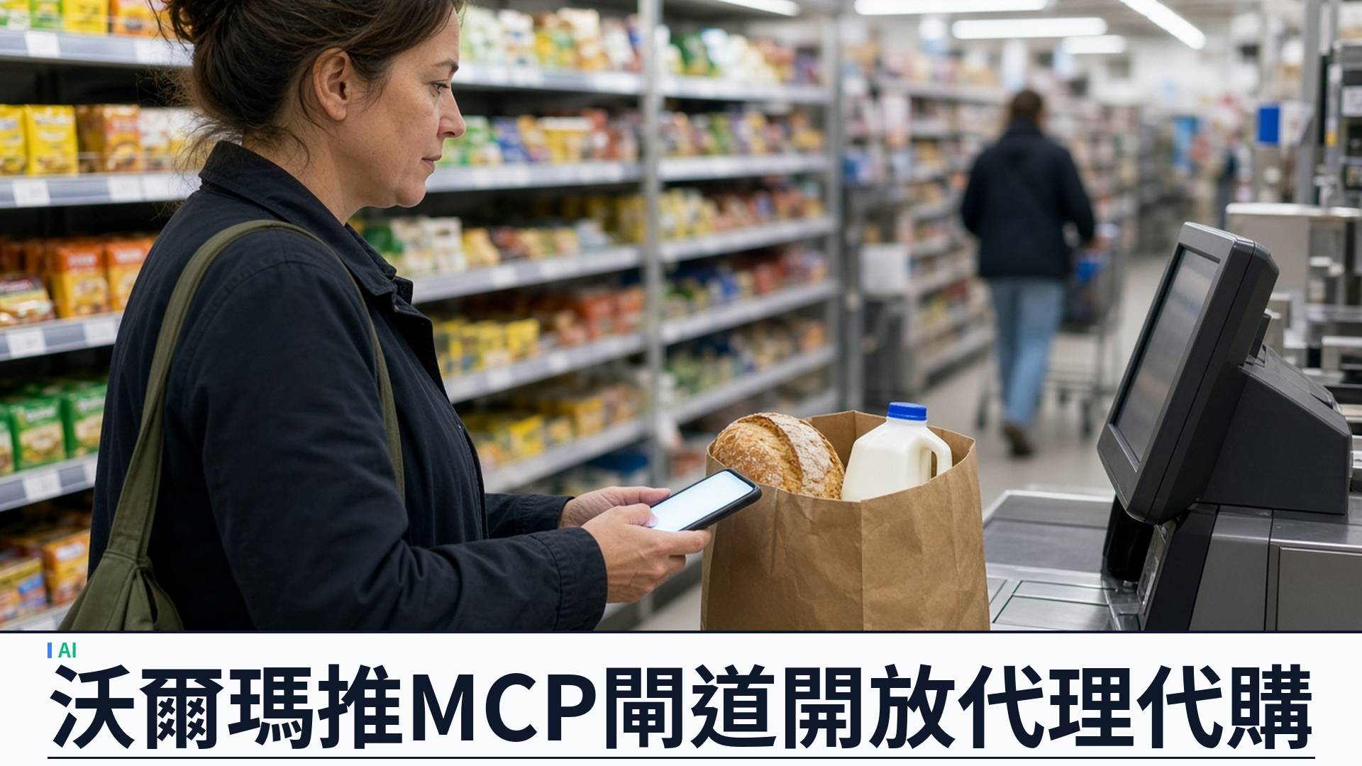 Walmart／官方：推出 Agent Gateway 與 Agent Profiles——MCP 連接獲批准代理代購；顧客可控額度與核准；同步公布 AI 代理條款