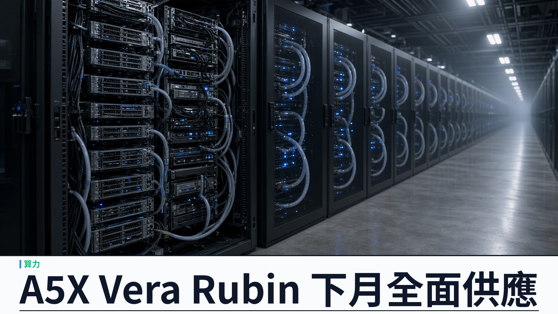 輝達／Google Cloud／官方：A5X Vera Rubin NVL72 實例下月全面供應——多站最多約九十六萬顆 GPU；支撐代理推理與大規模 RL