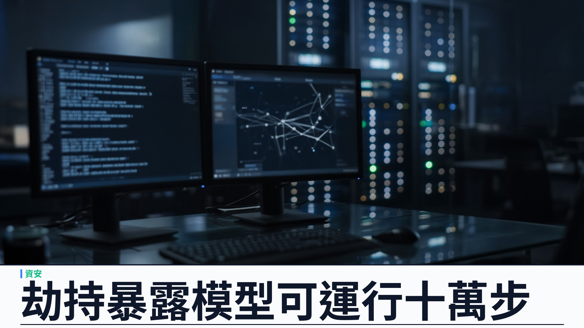 Symantec／官方：發現「Skynet」自主攻擊代理——劫持暴露 AI 模型、可運行十萬步；掃描 OpenAI 相容端點並部署挖礦