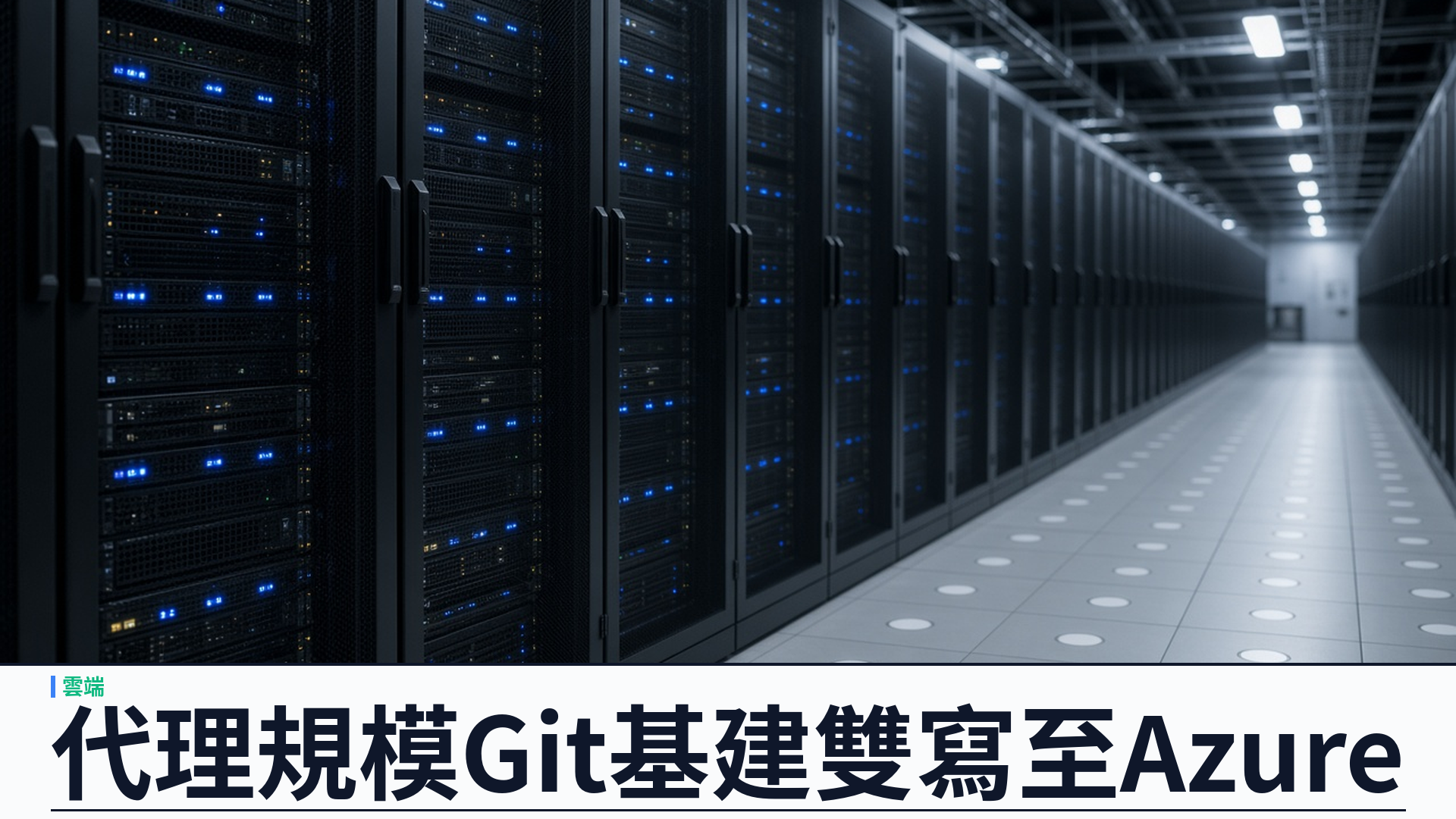 GitHub／官方：為代理規模重建 Git 基建——百分之九十九點九九九九九倉庫已雙寫 Azure；單一參照法定人數內部測試寫入吞吐約三至四倍