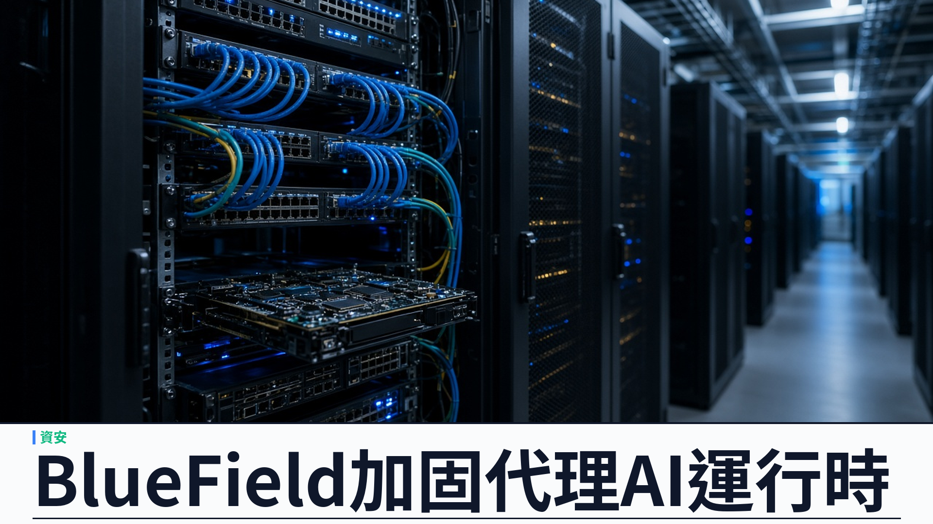 Palo Alto／官方：聯手 NVIDIA 推進代理式 AI 安全——AI Runtime Security 於 BlueField DPU 全面可用；對接 OpenShell 參考架構與 Cortex XSIAM