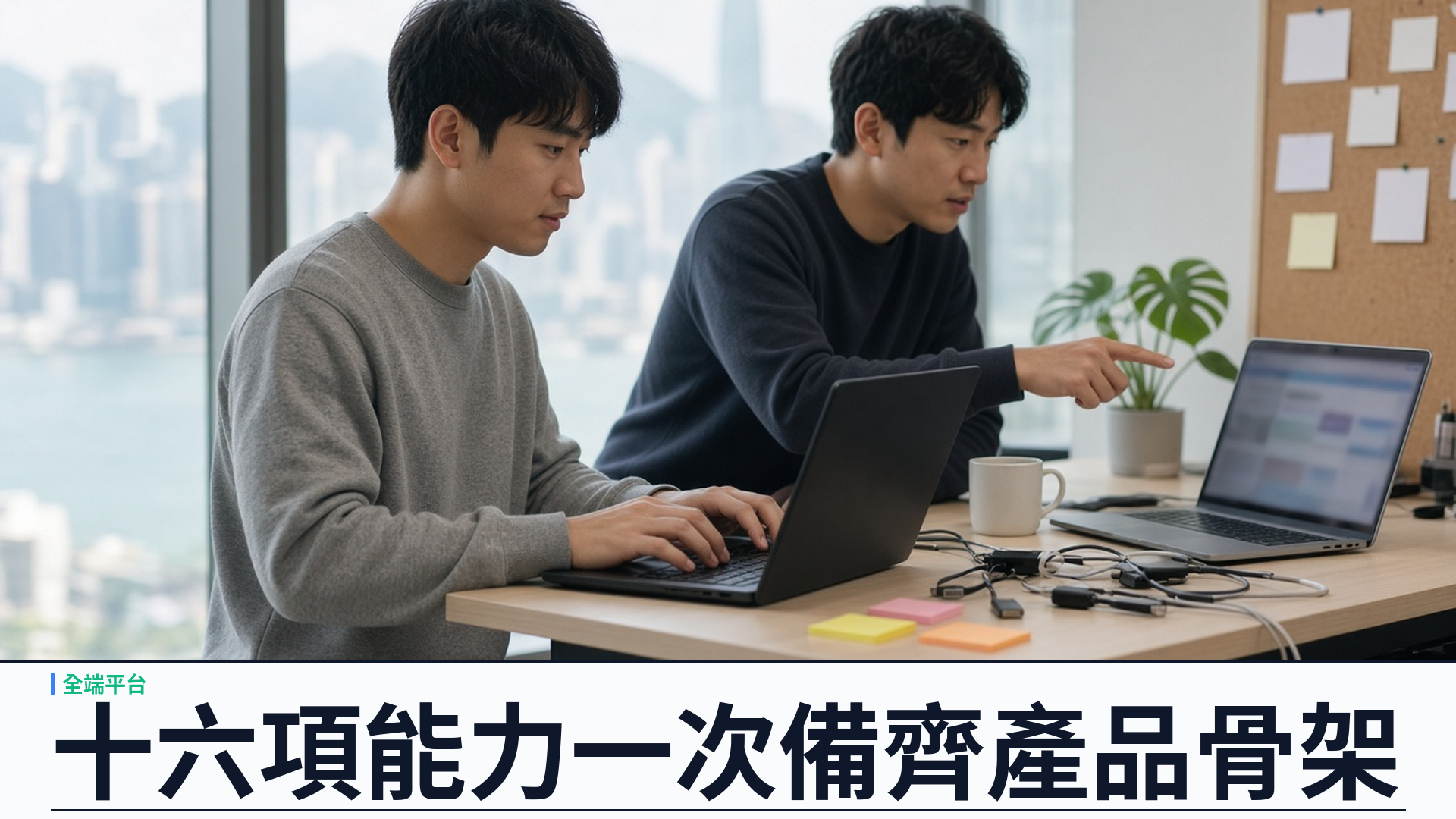 十六項能力：YSK Kit 合約先行全端平台一次備齊產品骨架