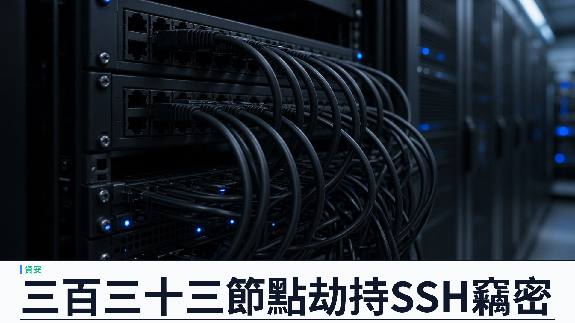 Ars Technica：三百三十三個 Tor 出口節點遭劫持——導流 SSH 竊密、偏好明文電郵；約十二台攔截伺服器