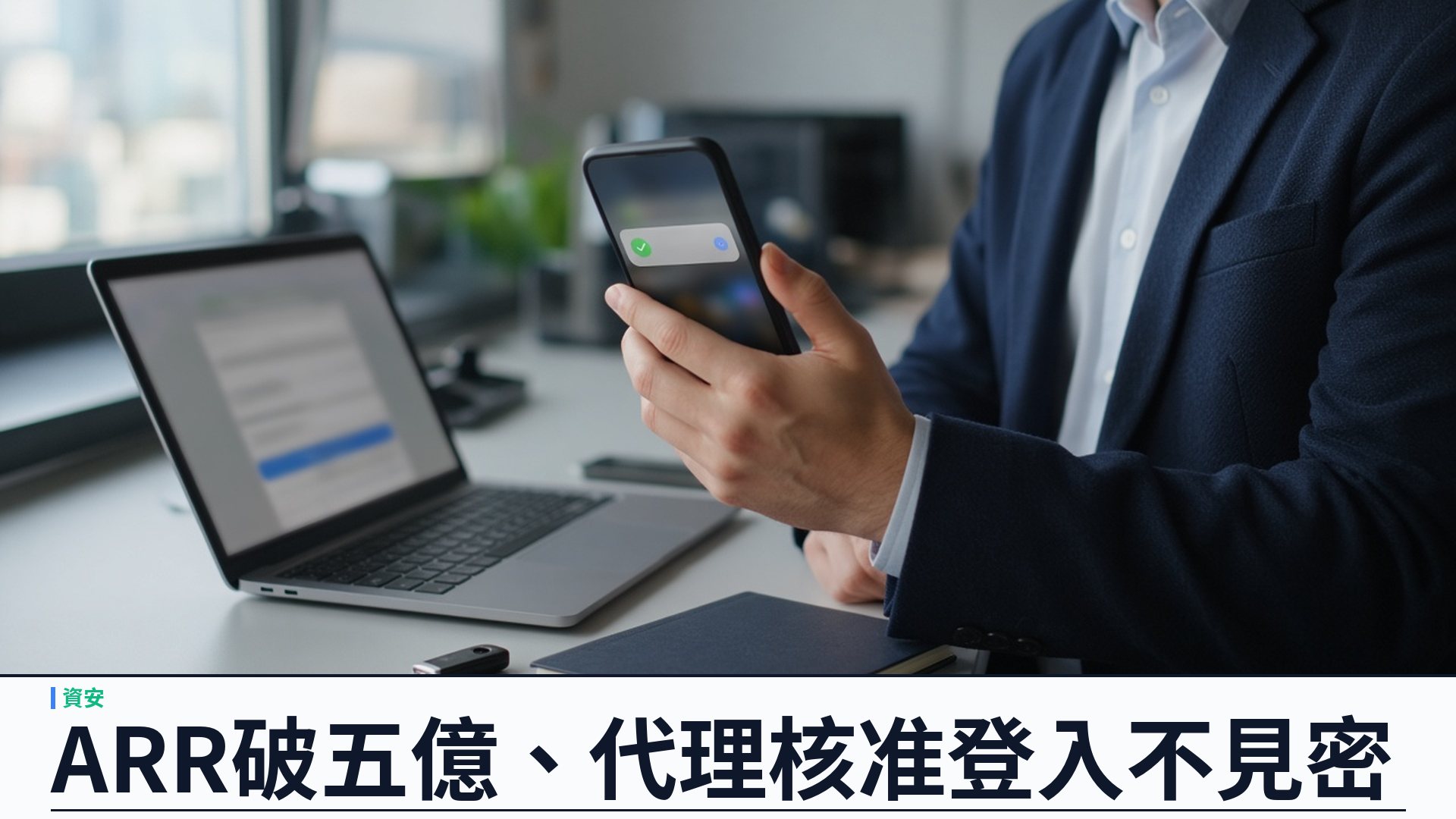 1Password／官方：年經常性收入突破五億美元——開發者與 AI 代理工具帶動；推出 for Agents 核准登入而不暴露密碼