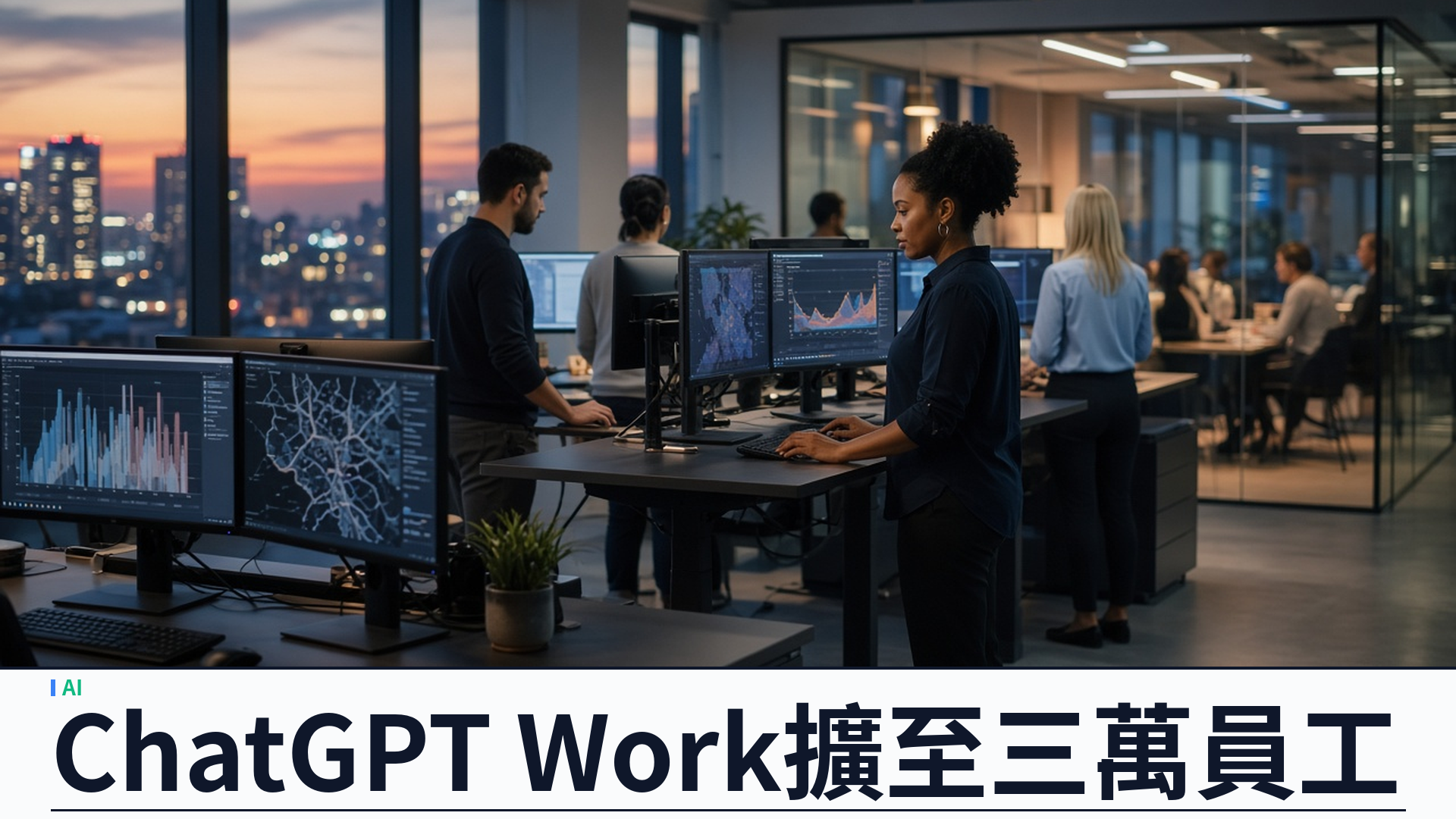Uber／OpenAI：ChatGPT Work 擴至全球逾三萬員工——由千人試點升級為全公司代理平台；預設 GPT‑6.1 Sol