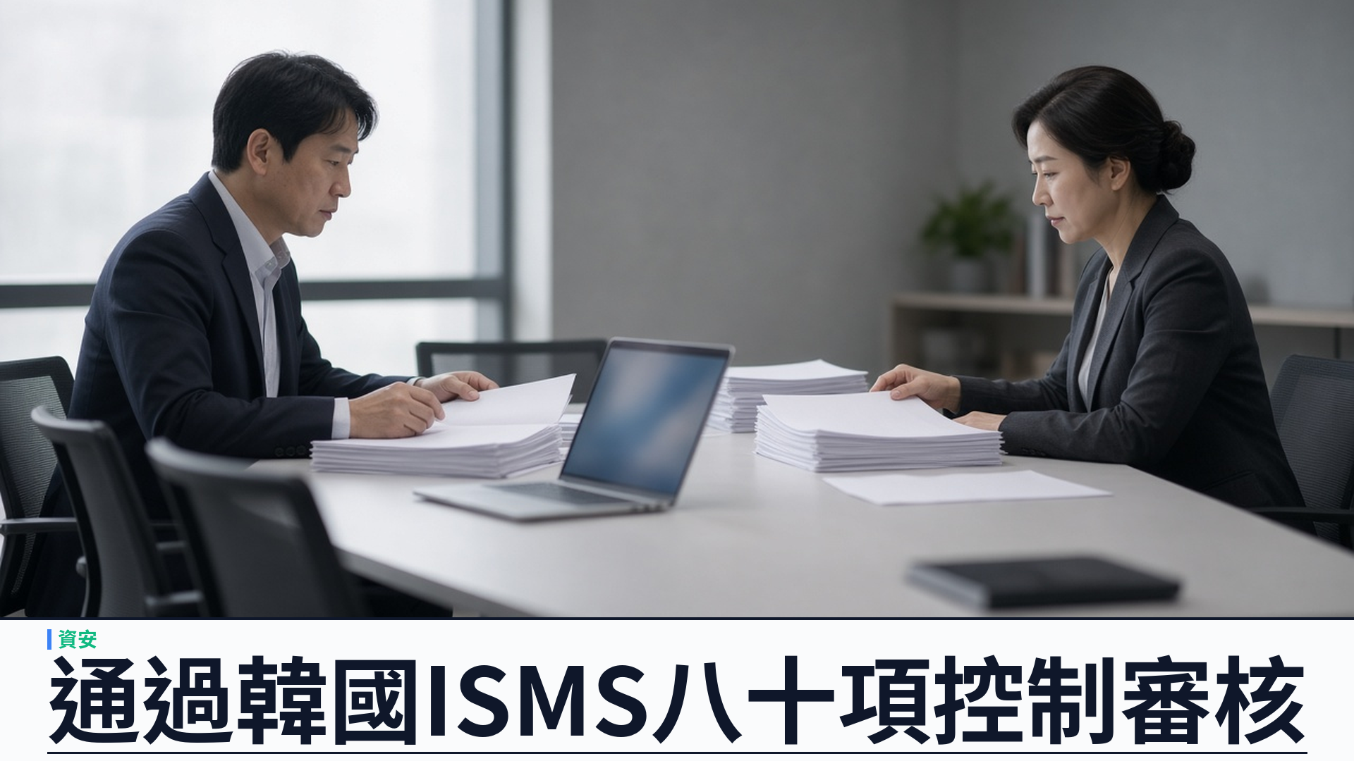 Cloudflare／官方：取得韓國 ISMS 認證——八十項控制；三年有效須年審；韓國註冊關閉社交登入