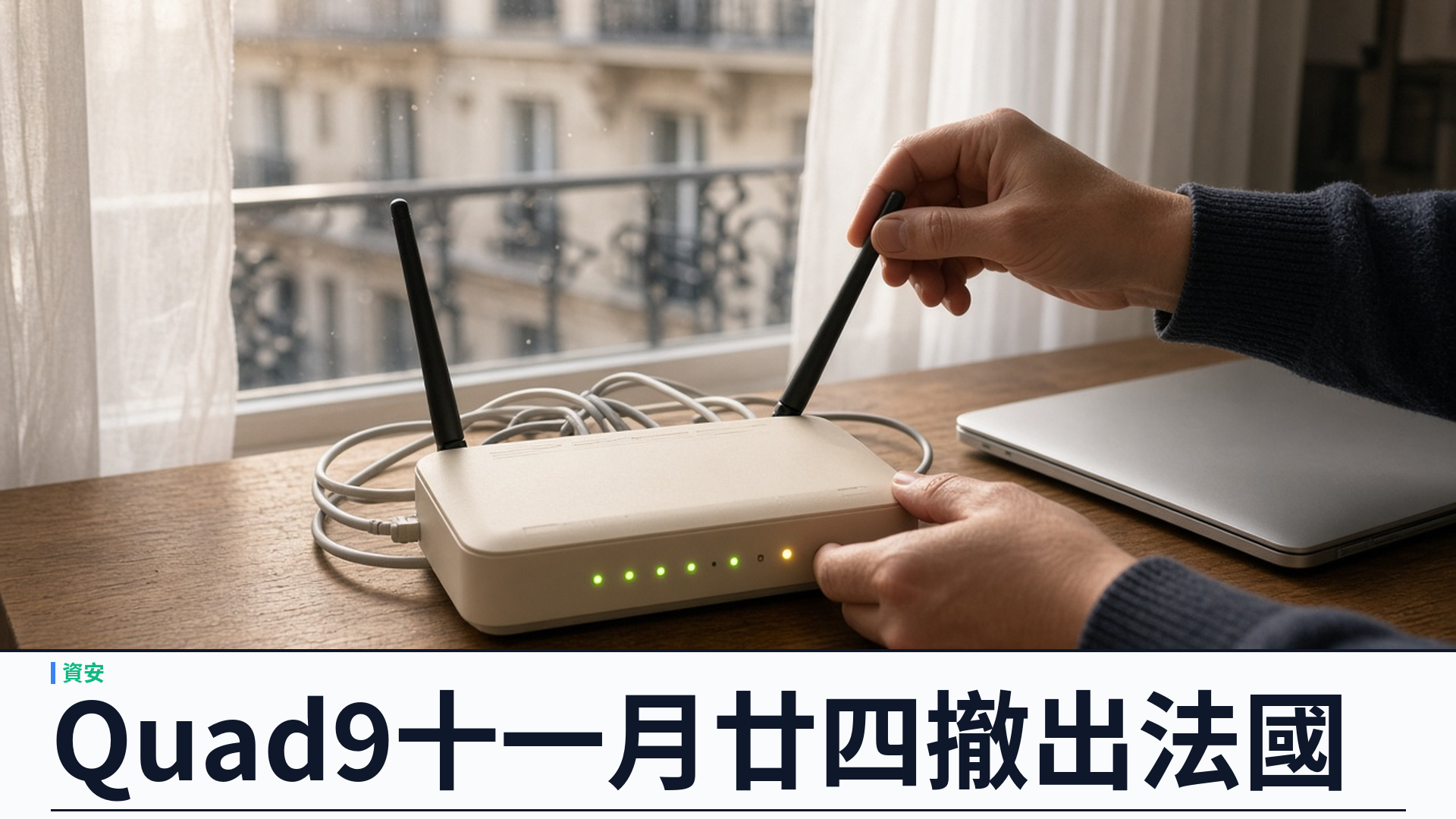 Quad9／官方：十一月廿四起撤出法國——法院迫封鎖盜版域名 DNS；罰則下調仍拒合規；約二十宗同類訴訟待決