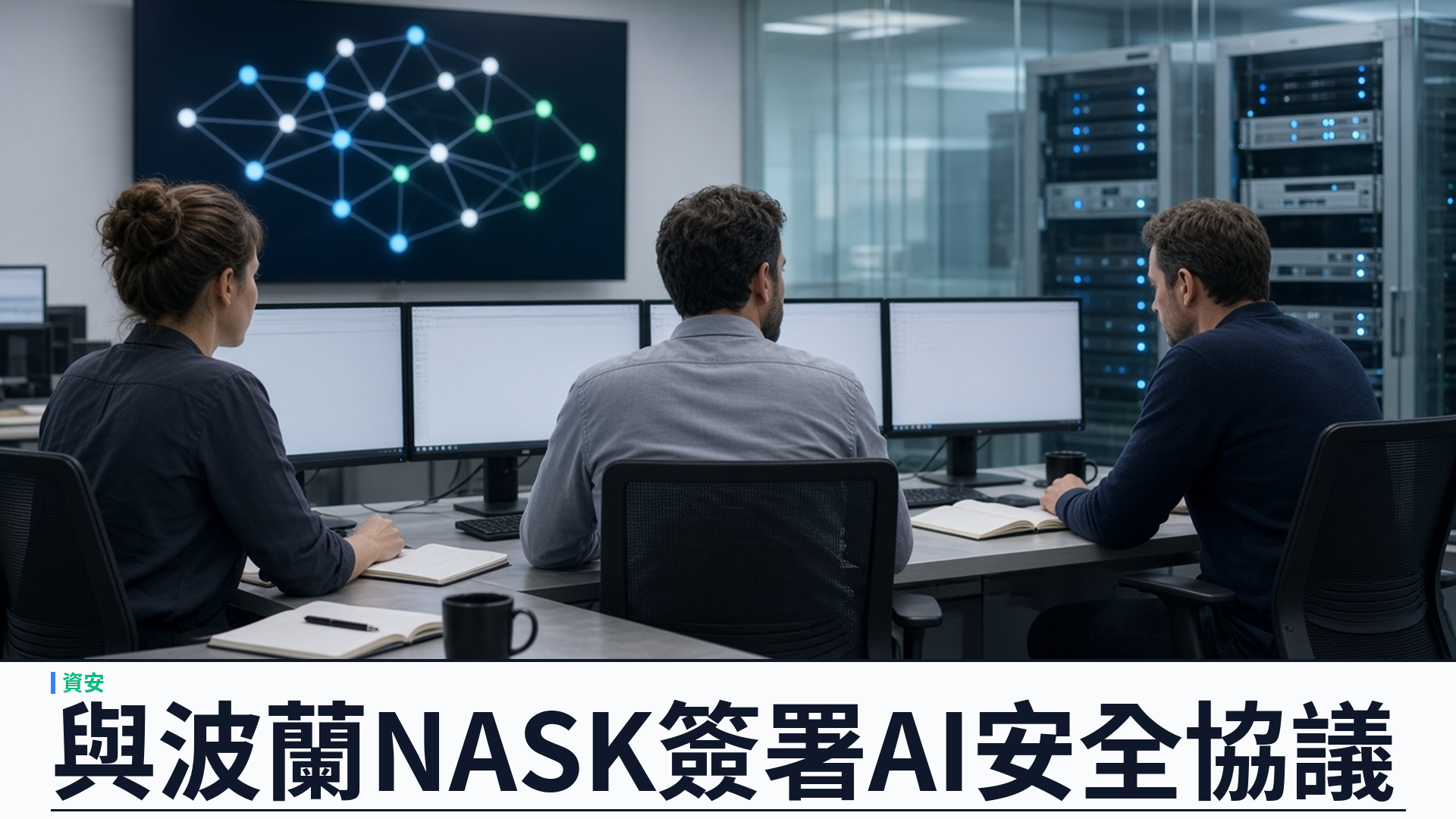 OpenAI／官方：與波蘭 NASK 合作推進 AI 安全——兼任波蘭 AISI；延續 Daybreak 助發現 MikroTik 六漏洞