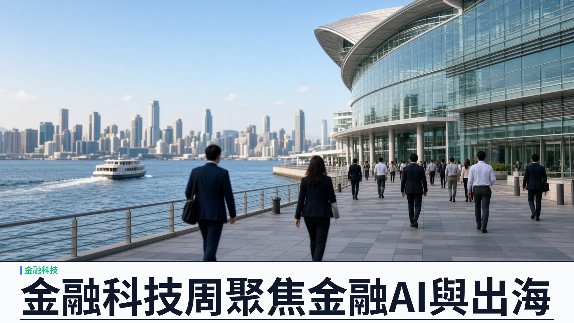香港／官方：金融科技周 x StartmeupHK 2026 詳情公布——十一月二至六日；聚焦「金融+」「AI+」與全球拓展；預計逾四萬五千與會者、逾一千演講嘉賓