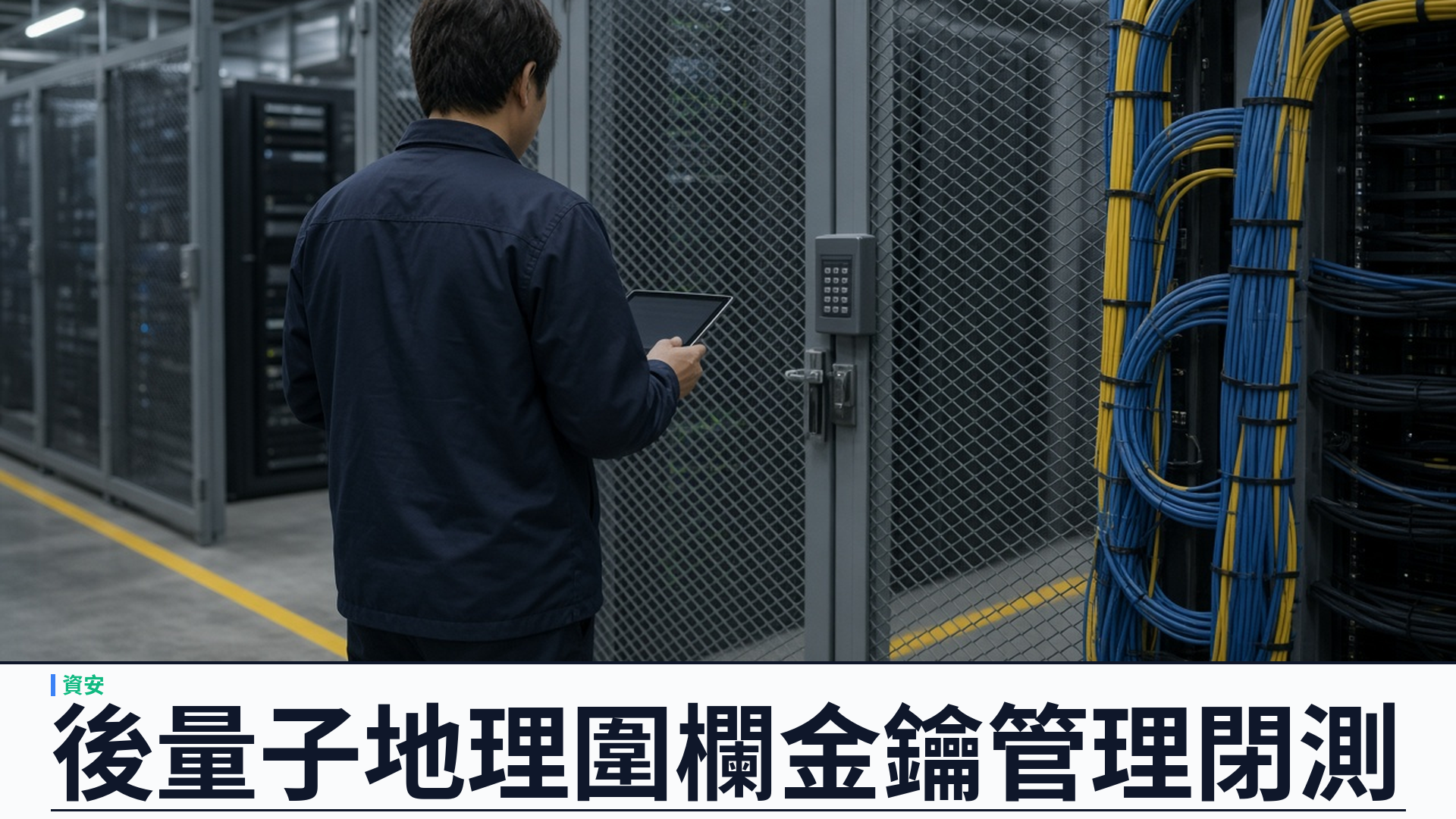 Cloudflare／官方：推出後量子地理圍欄金鑰管理——DLS 閉測；混合 ML‑KEM‑768＋X25519；全面開放擬二〇二七年第一季