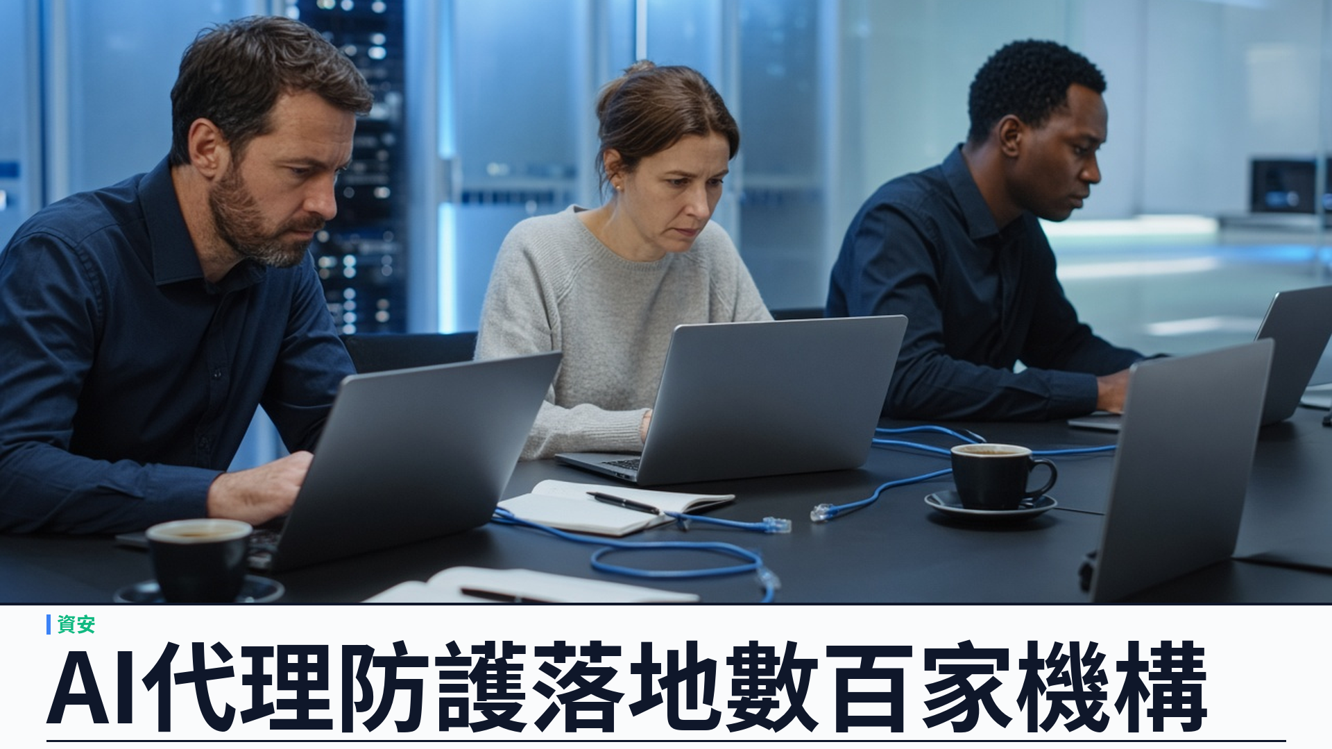CrowdStrike／官方：Falcon Guardian 已落地數百家機構——單一環境逾二百六十種 AI 服務；提示注入分類逾二百技法