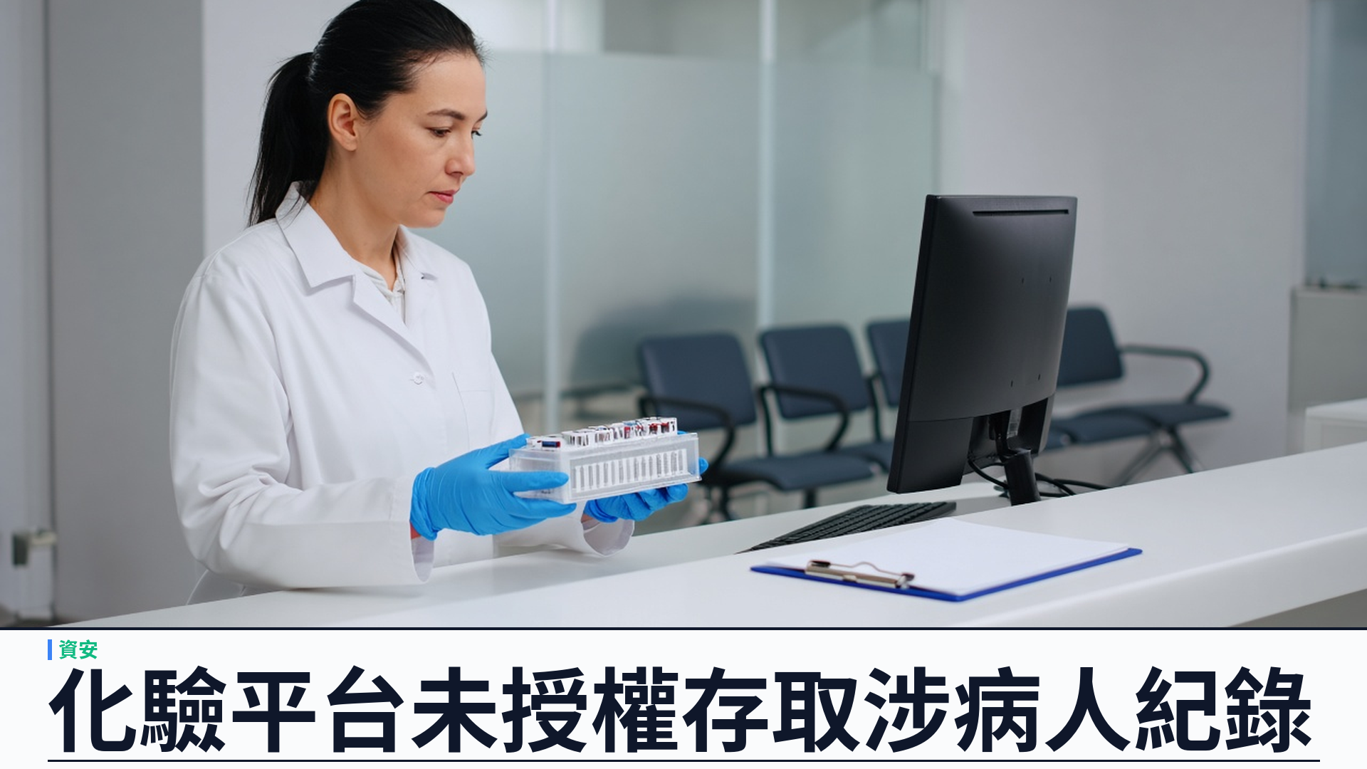 Quest Diagnostics／官方：Quanum 化驗系統未授權存取——部分病人紀錄涉險；核心業務未受重大中斷