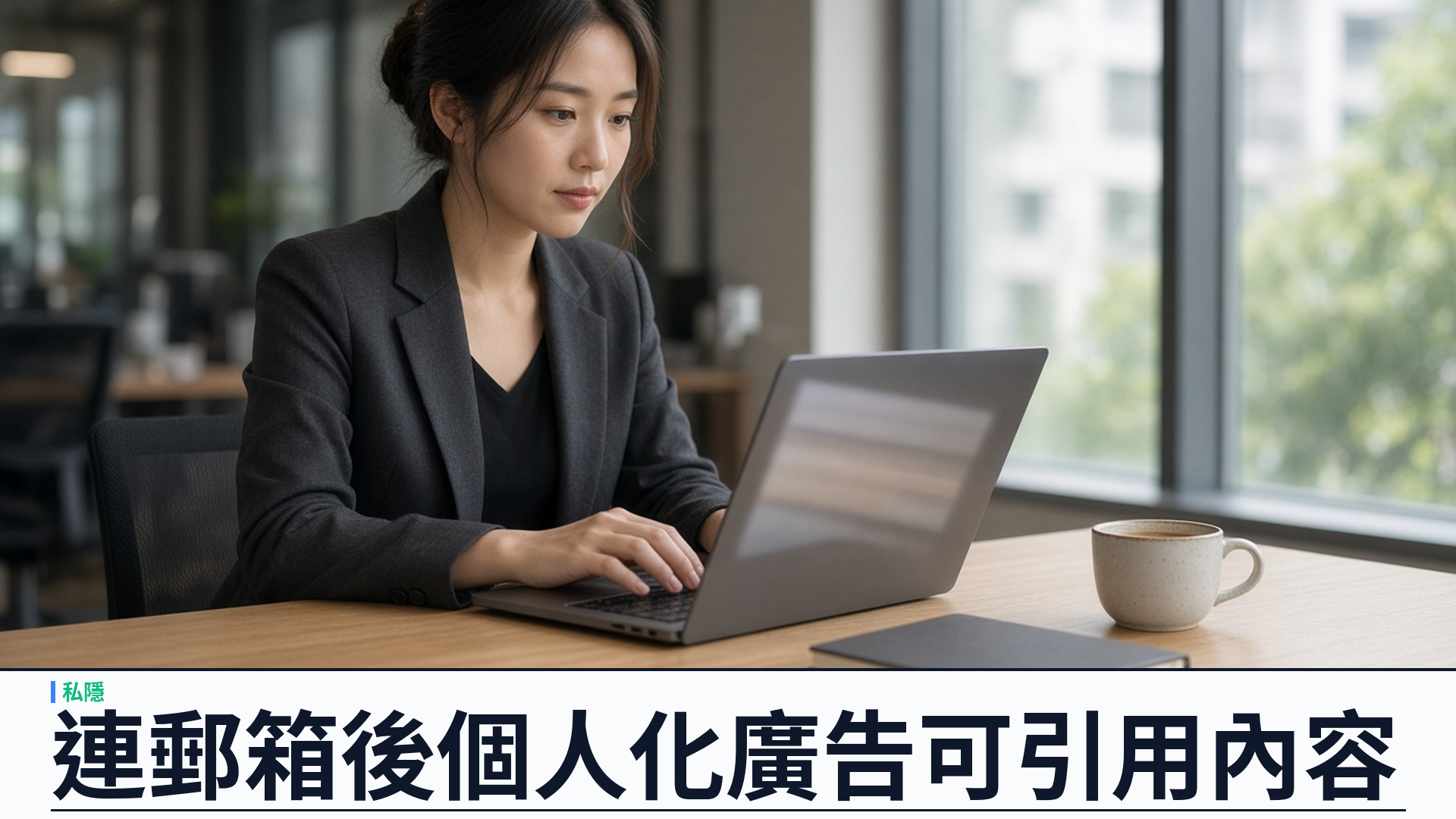 Google／官方私隱政策：Personal Intelligence 連 Gmail／Photos 後——個人化廣告可引用相關內容（選擇加入）