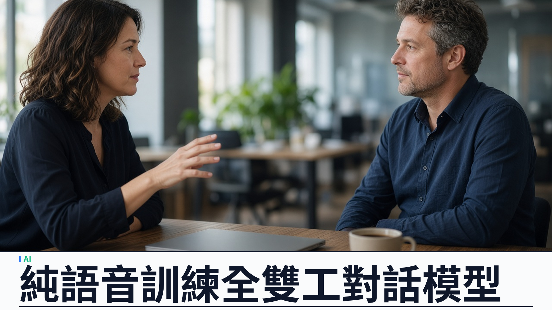 Block／官方：推出純語音訓練對話模型 Dessa——全雙工、單機 GB200 訓練、可於 MacBook Pro 本機運行