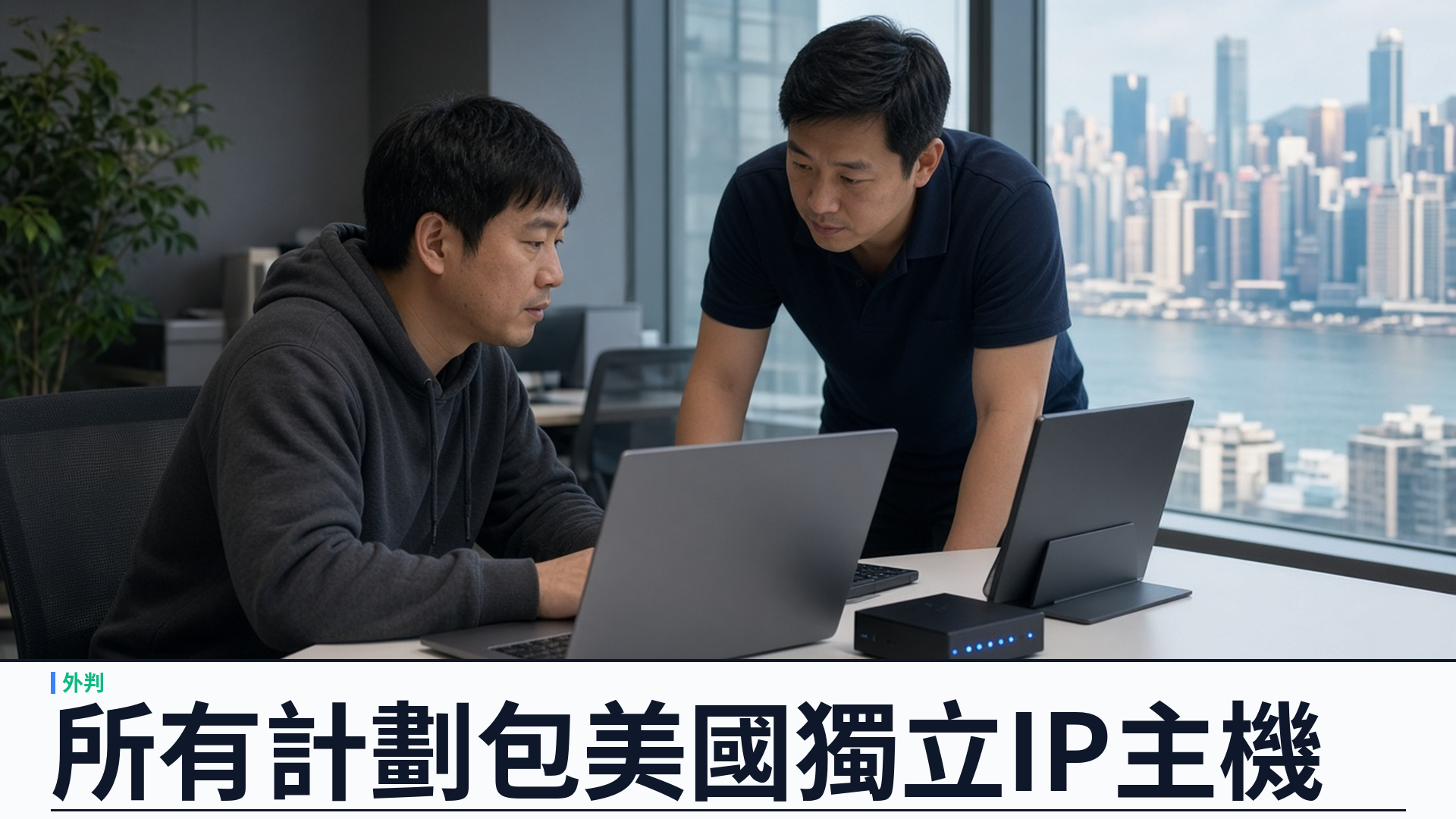 所有計劃包 1 部美國獨立 IP VPS：開發者外判讓網站 App 與主機同月就緒