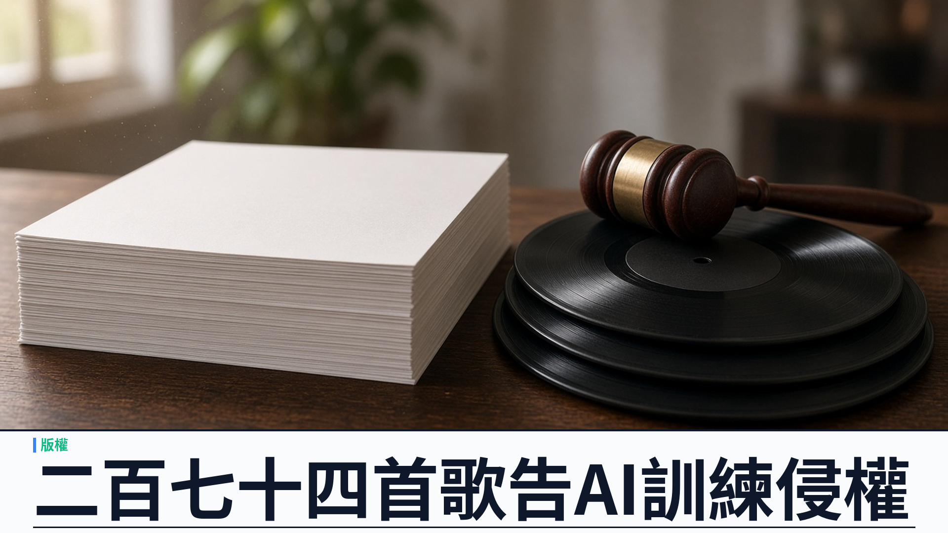 Authentic Brands／Elvis 權利方起訴 Anthropic：指 Claude 訓練用二百七十四首歌曲；索法定賠償約四千一百萬美元