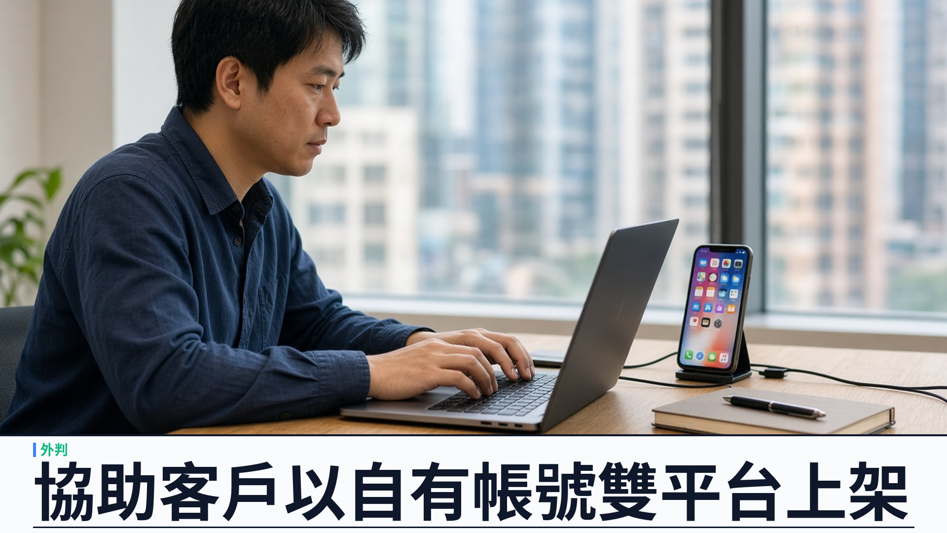 協助客戶以自有 Apple／Google 帳號上架：開發者外判把雙平台上架寫進遠端月費