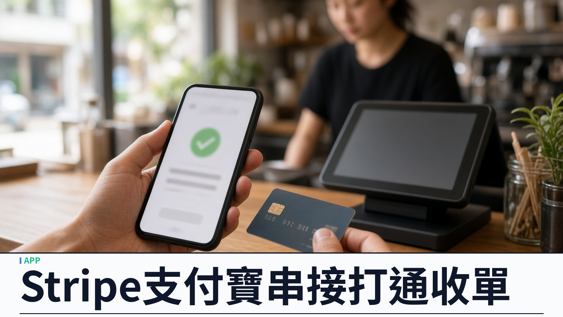 Stripe／支付寶串接：香港 APP 開發把收單打通成運營樞紐